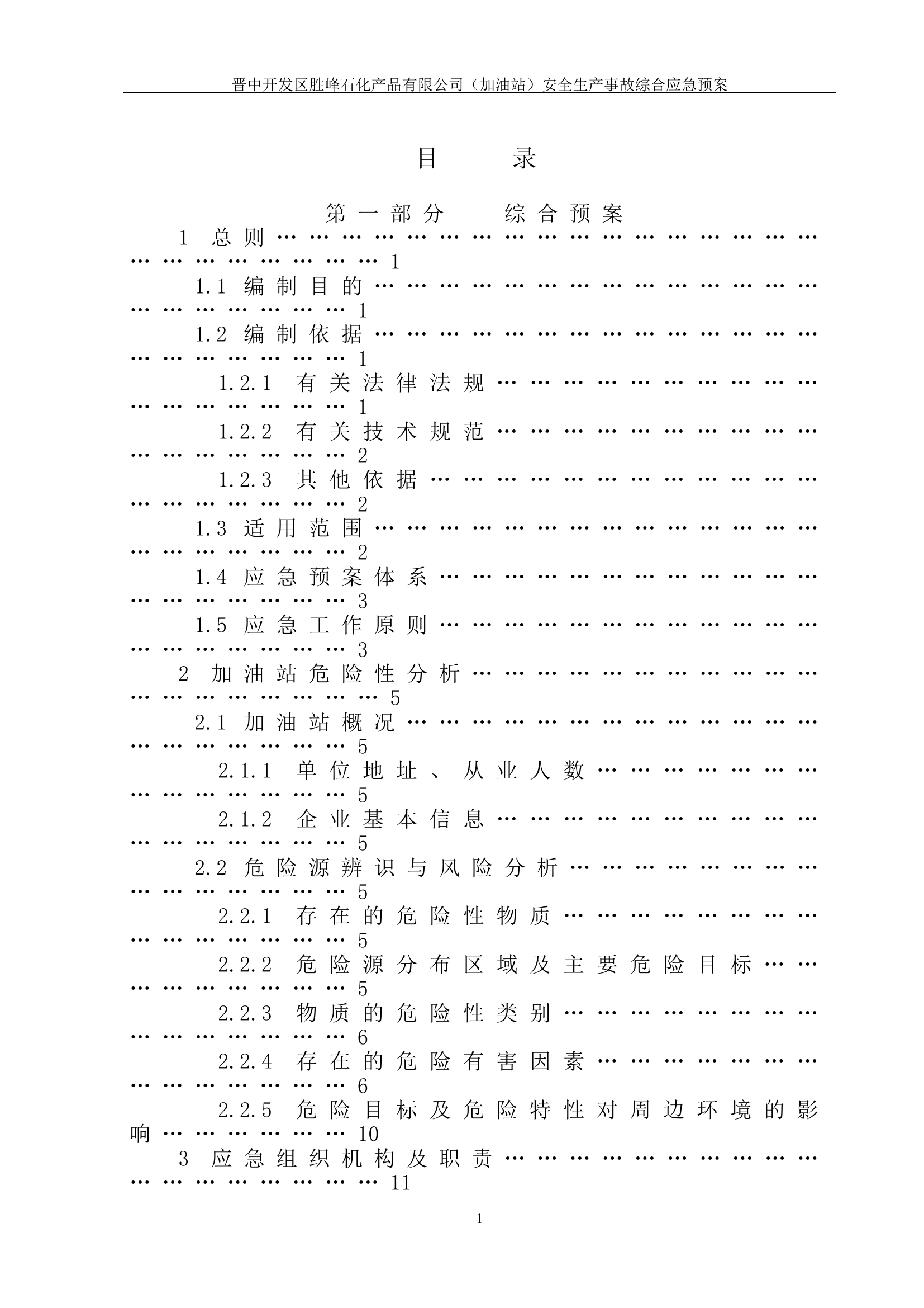 加油站安全生产事故综合应急预案【60页】.doc 第2页