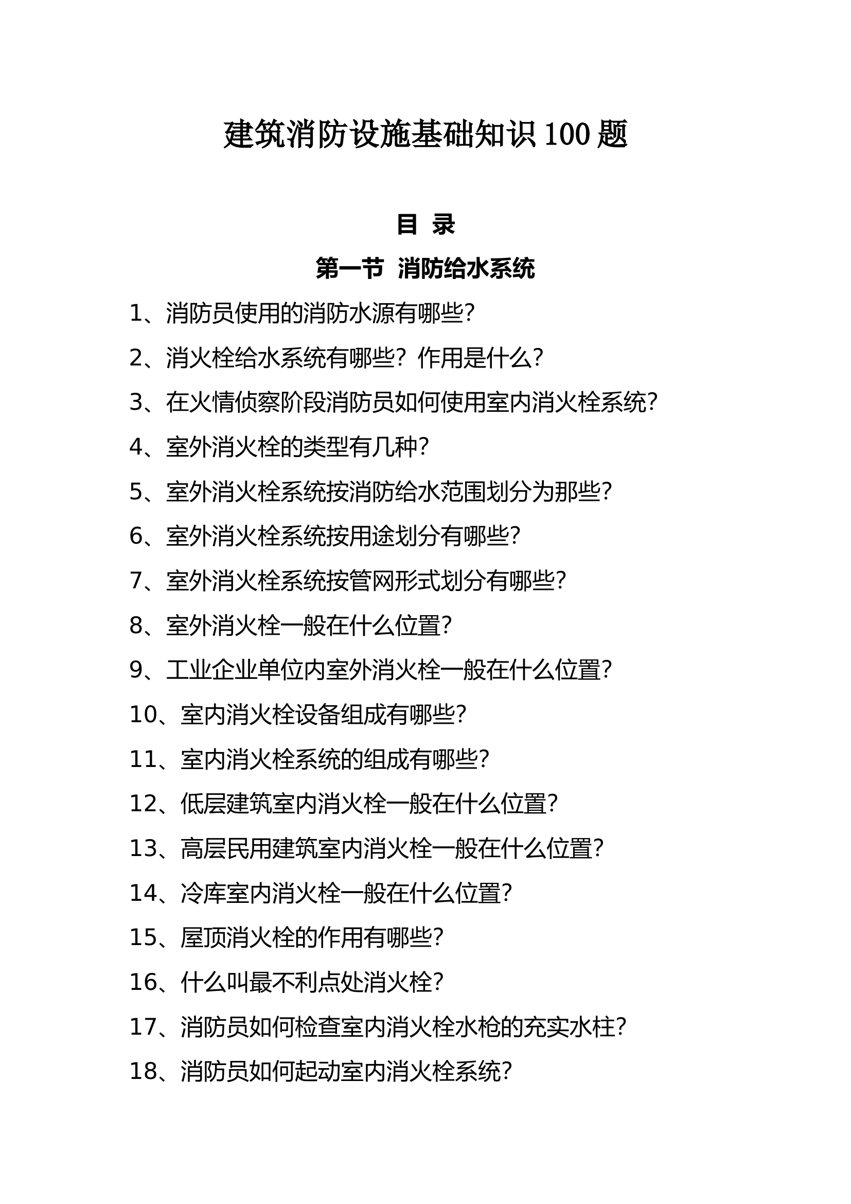 建筑消防设施基础知识.doc 第1页