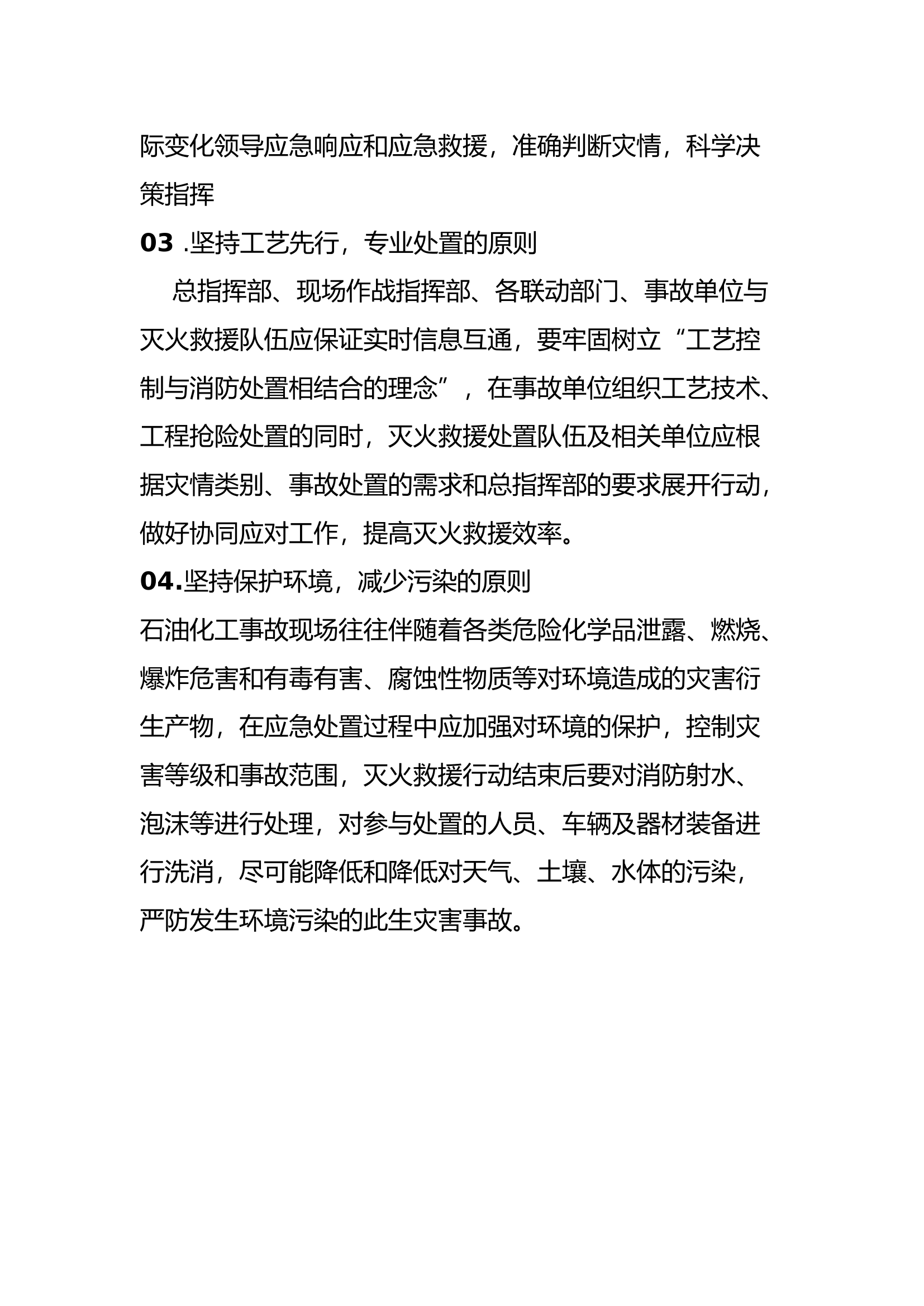 消防作战救援石油化工事故灭火救援基本原则.docx 第2页