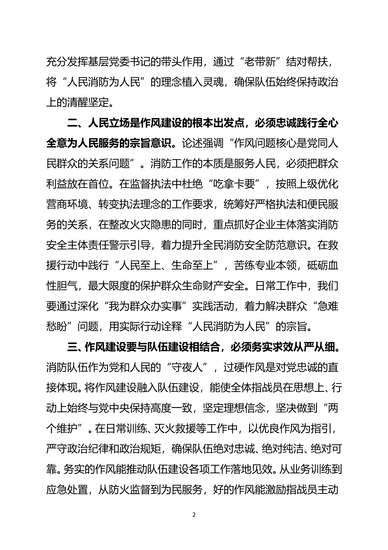 围绕《习近平总书记关于加强党的作风建设的重要论述》和两个清单研讨材料 第2页