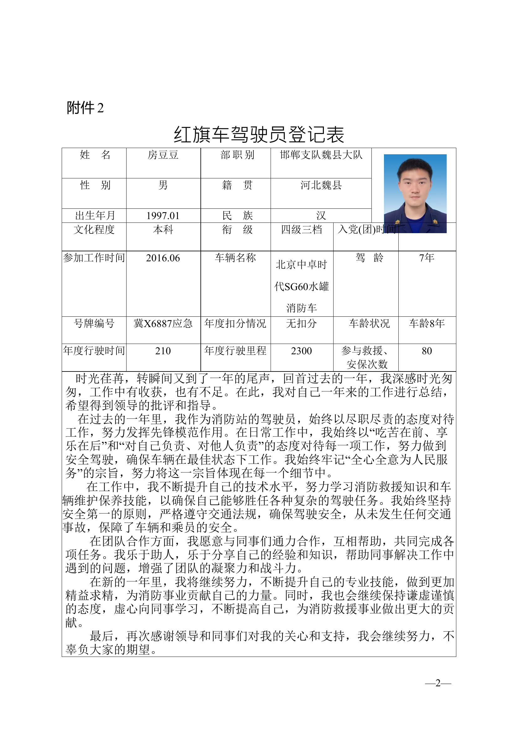 魏县大队上报2023年度“红旗车驾驶员”.doc 第2页