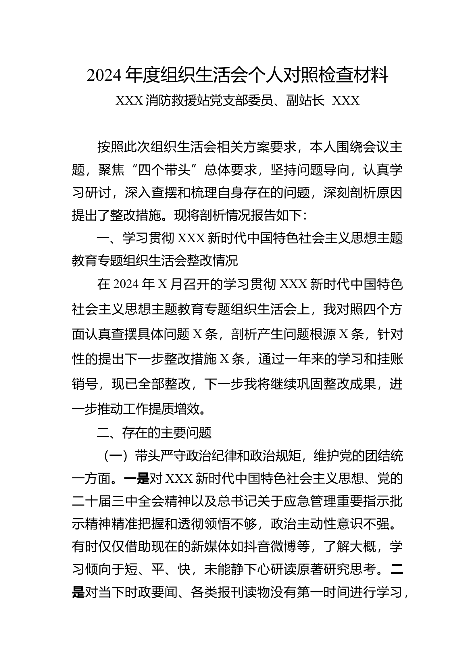 组织生活会材料：副站长，分管团支部 第1页