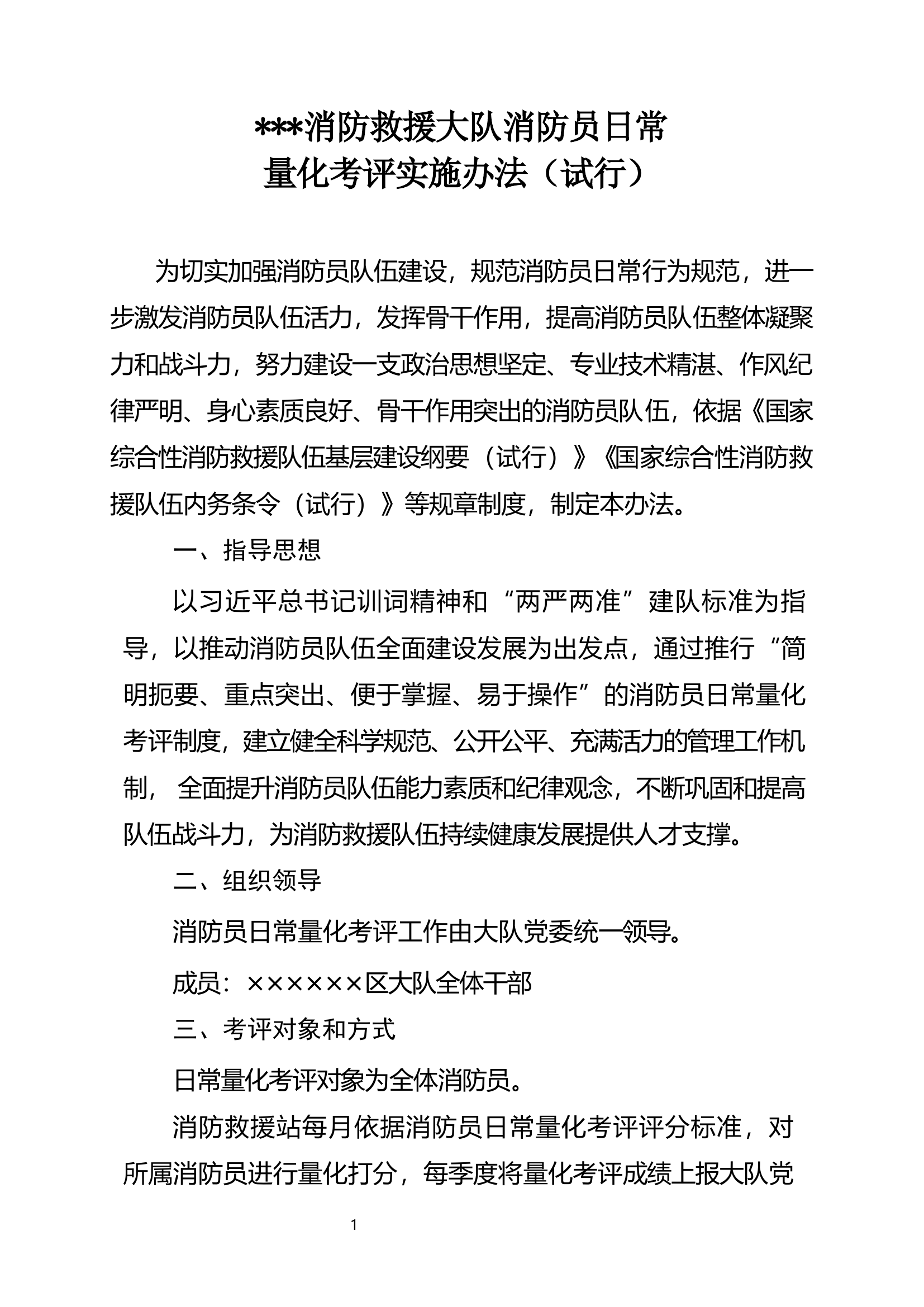 消防员日常量化考评实施办法.docx 第1页