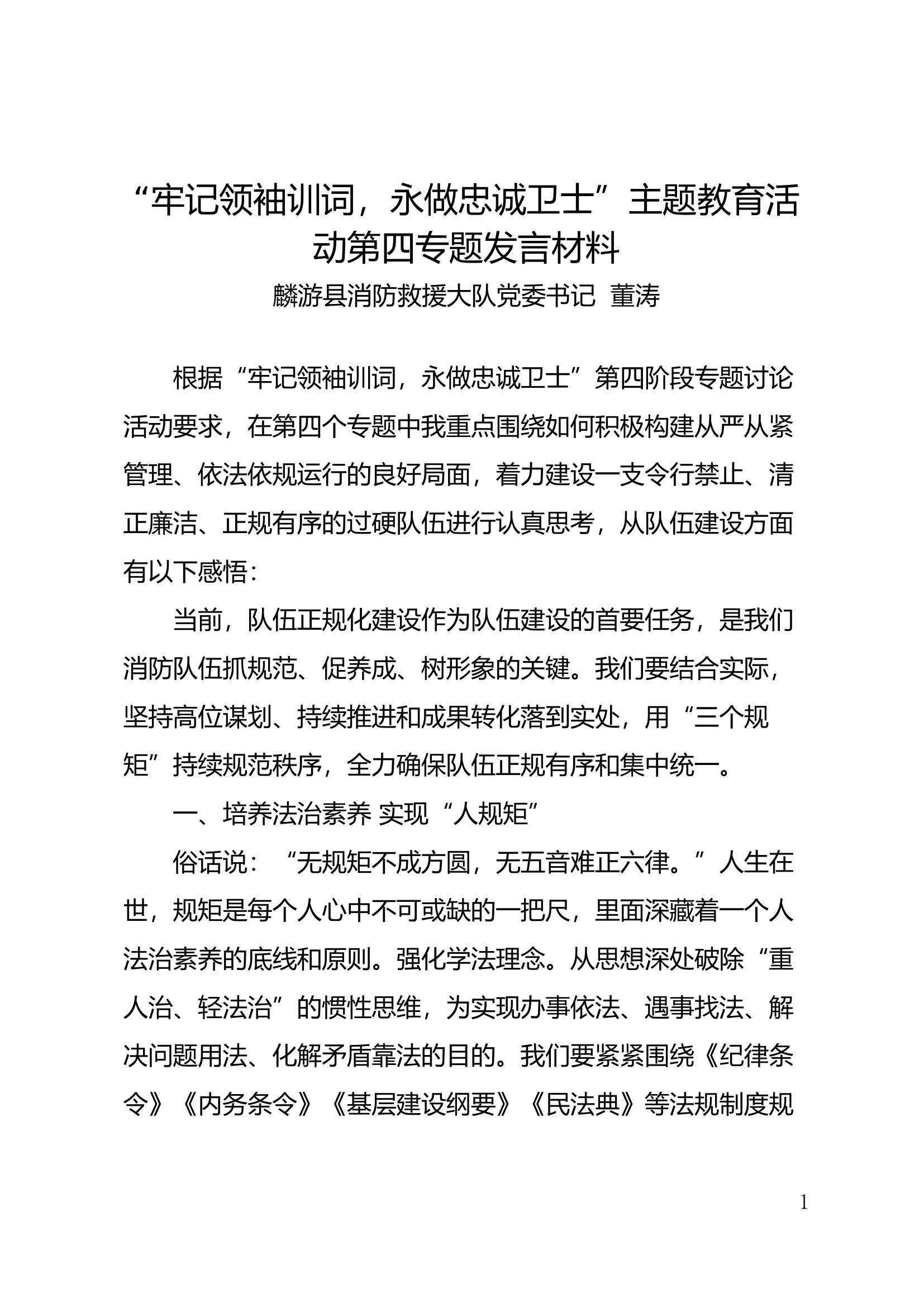 主题教育第四专题研讨材料教导员.docx 第1页
