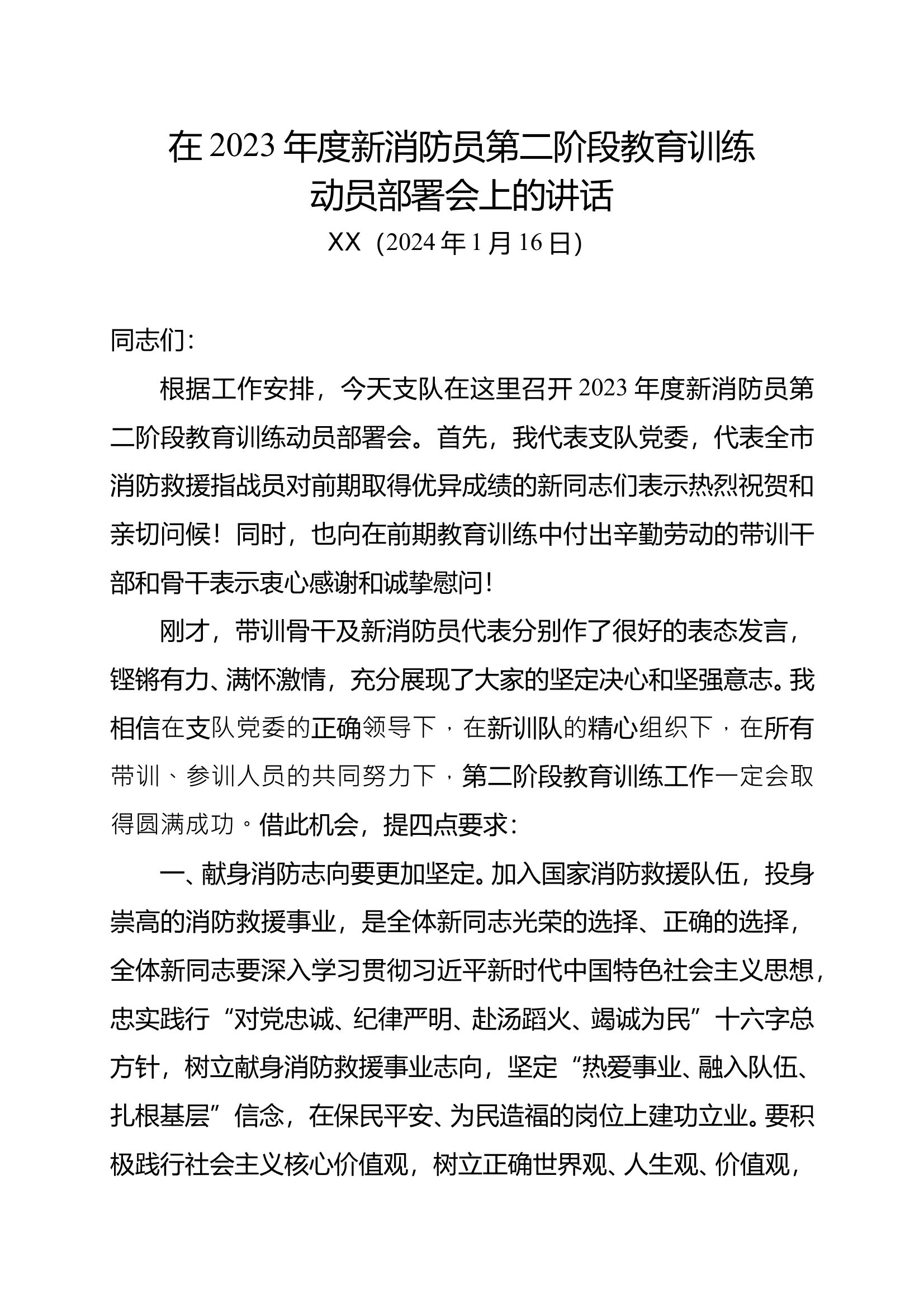 政委在2023年新招录消防员入职第二阶段教育训练开训仪式上的讲话 第1页
