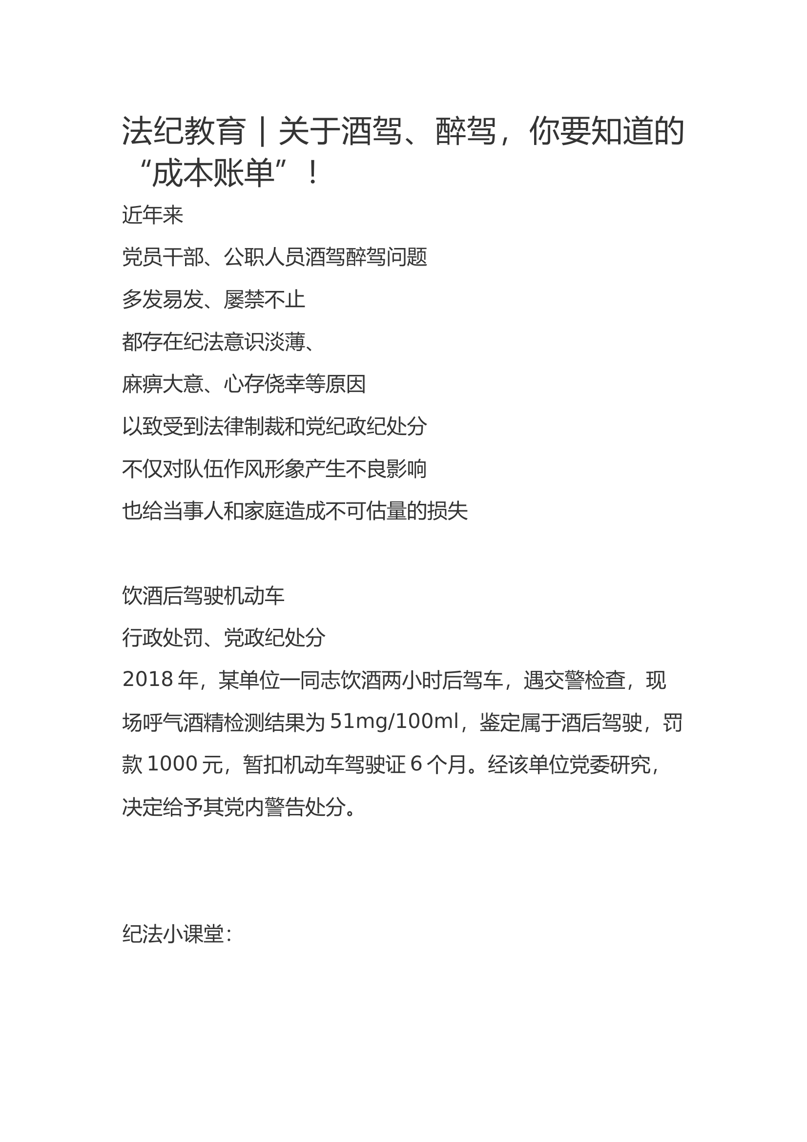 法纪教育  关于酒驾、醉驾，你要知道的“成本账单”！ 第1页