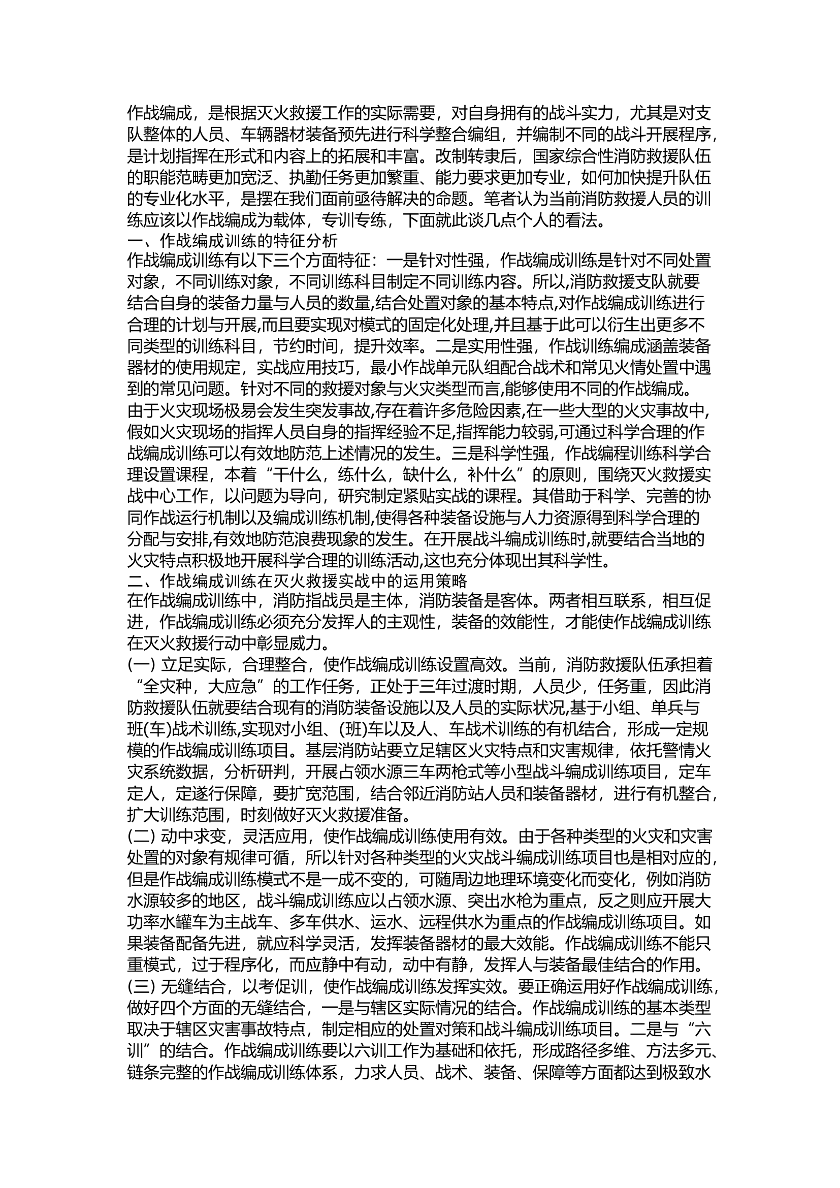 精品：浅谈在新时期下如何优化作战编成提升消防救援队伍专业化水平.docx 第1页