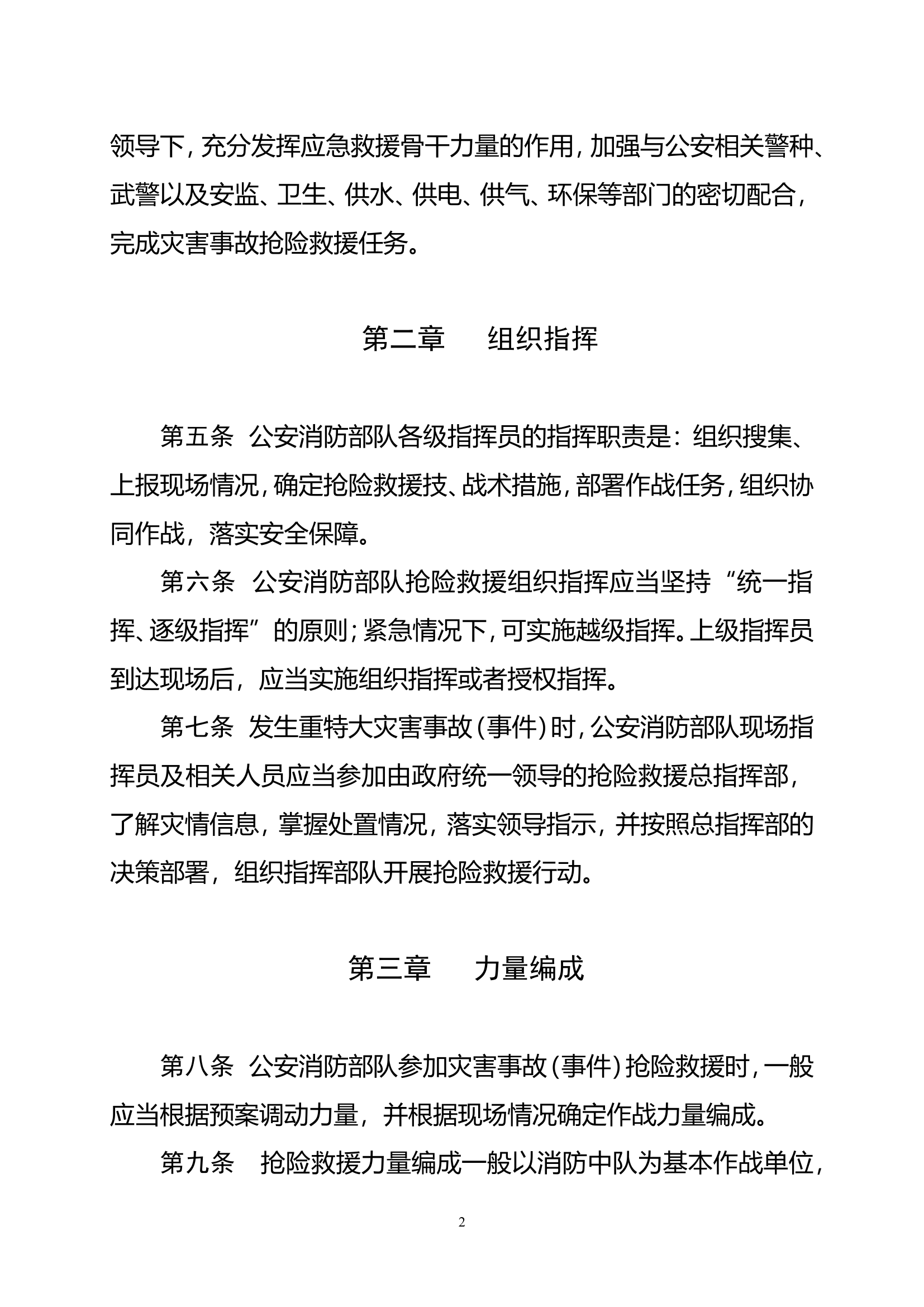 公安消防部队抢险救援勤务规程.doc 第2页