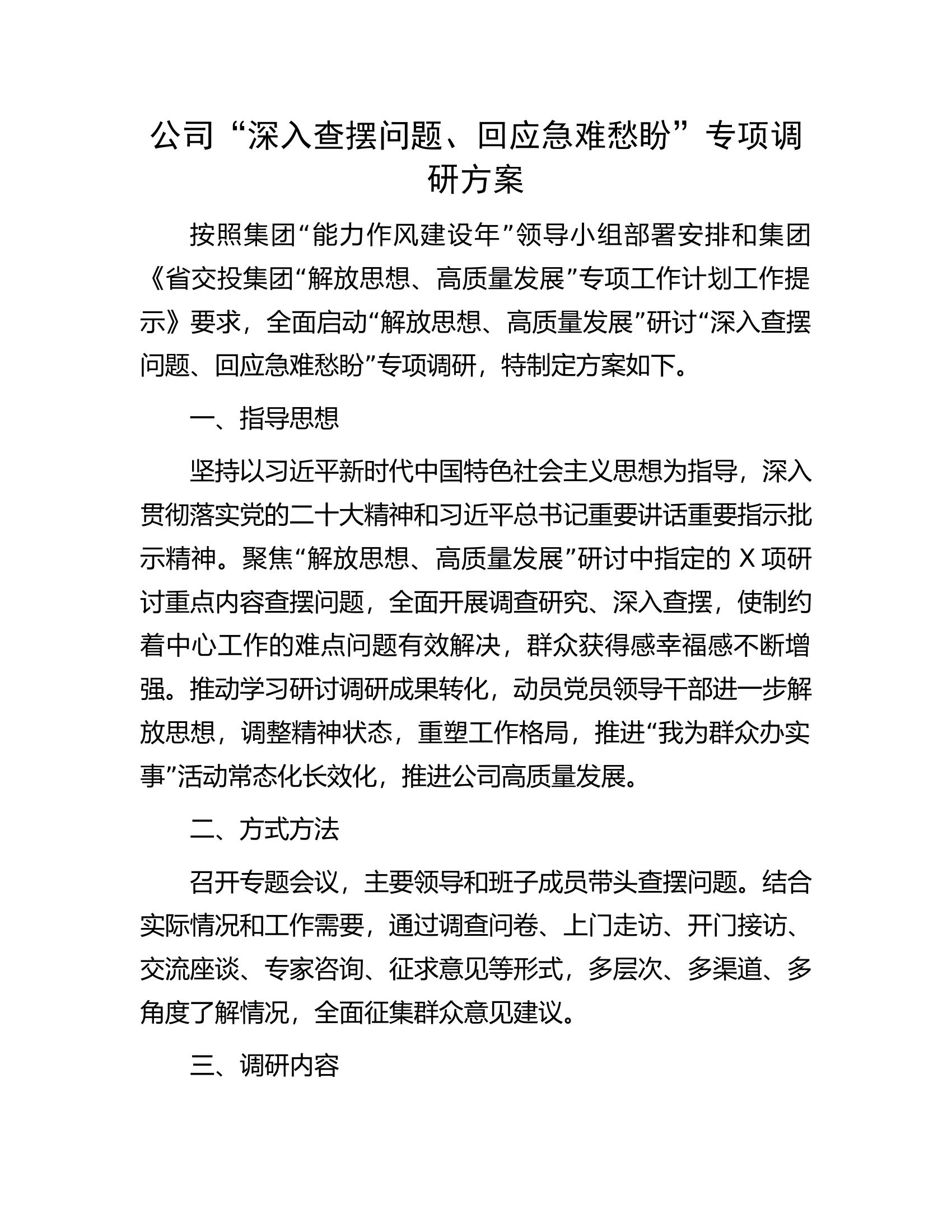 公司&ldquo;深入查摆问题、回应急难愁盼&rdquo;专项调研方案.docx 第1页