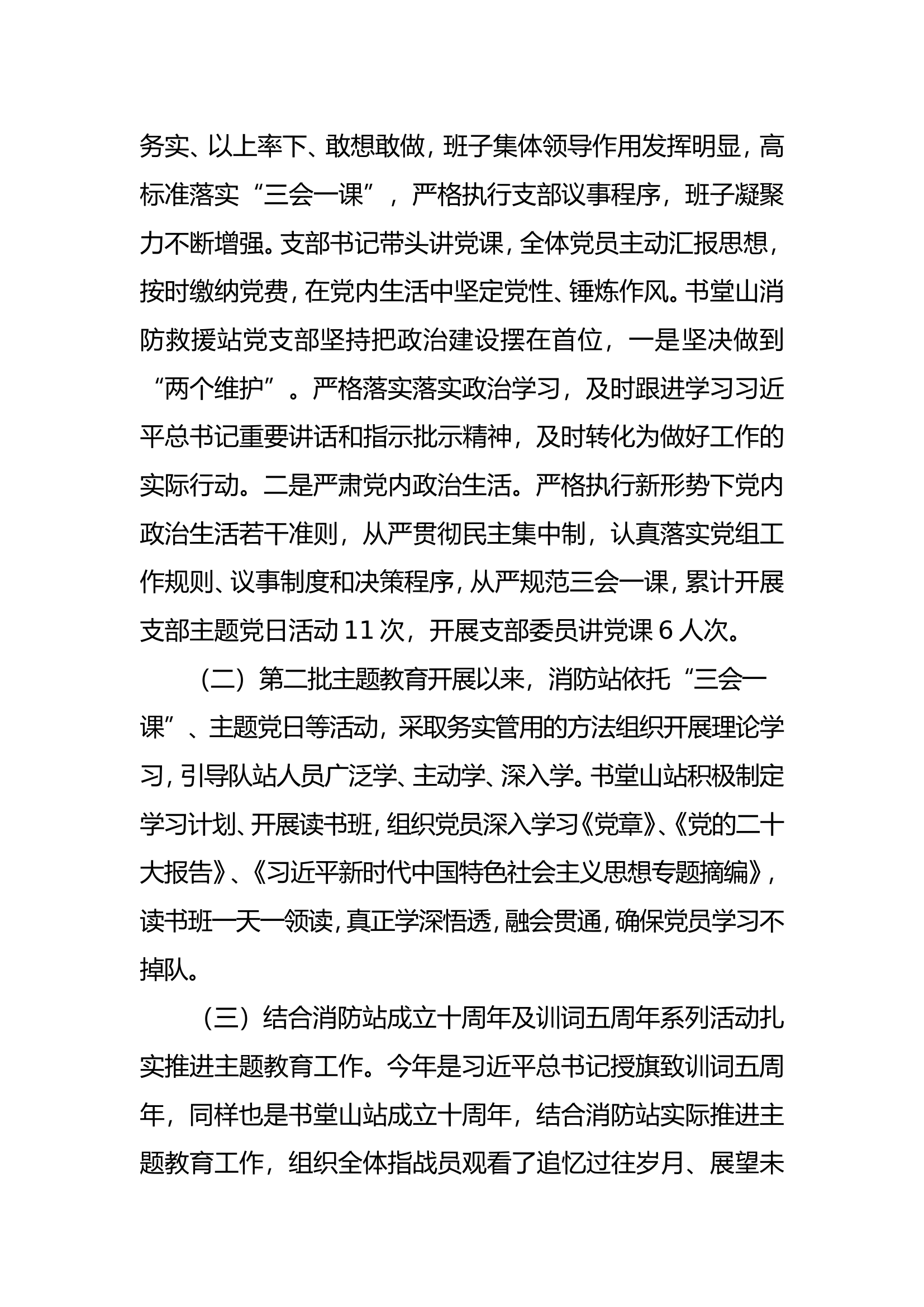精品：基层队站第二批主题教育总结及汇报材料.doc 第2页