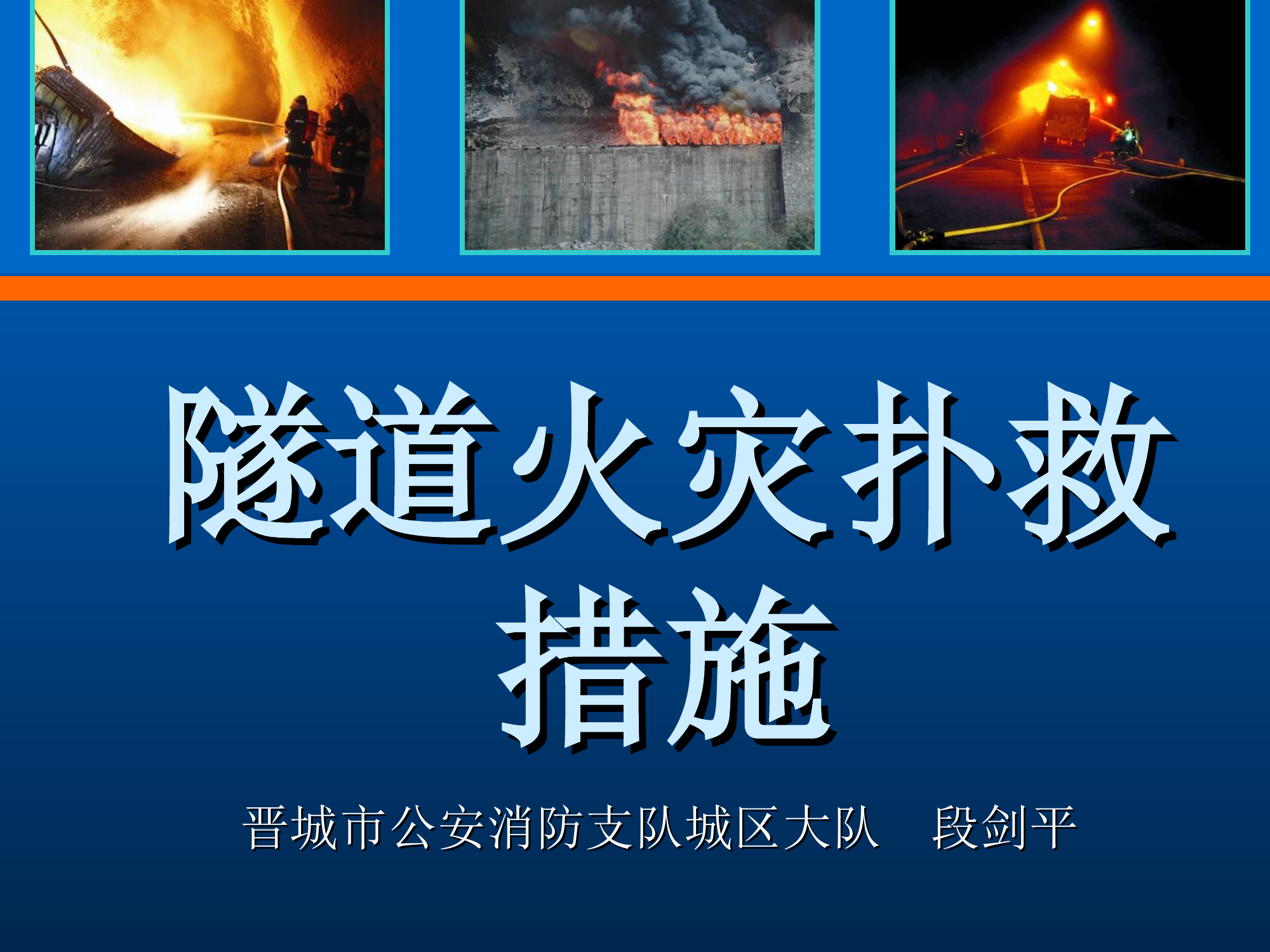 3.1隧道事故.ppt 第1页