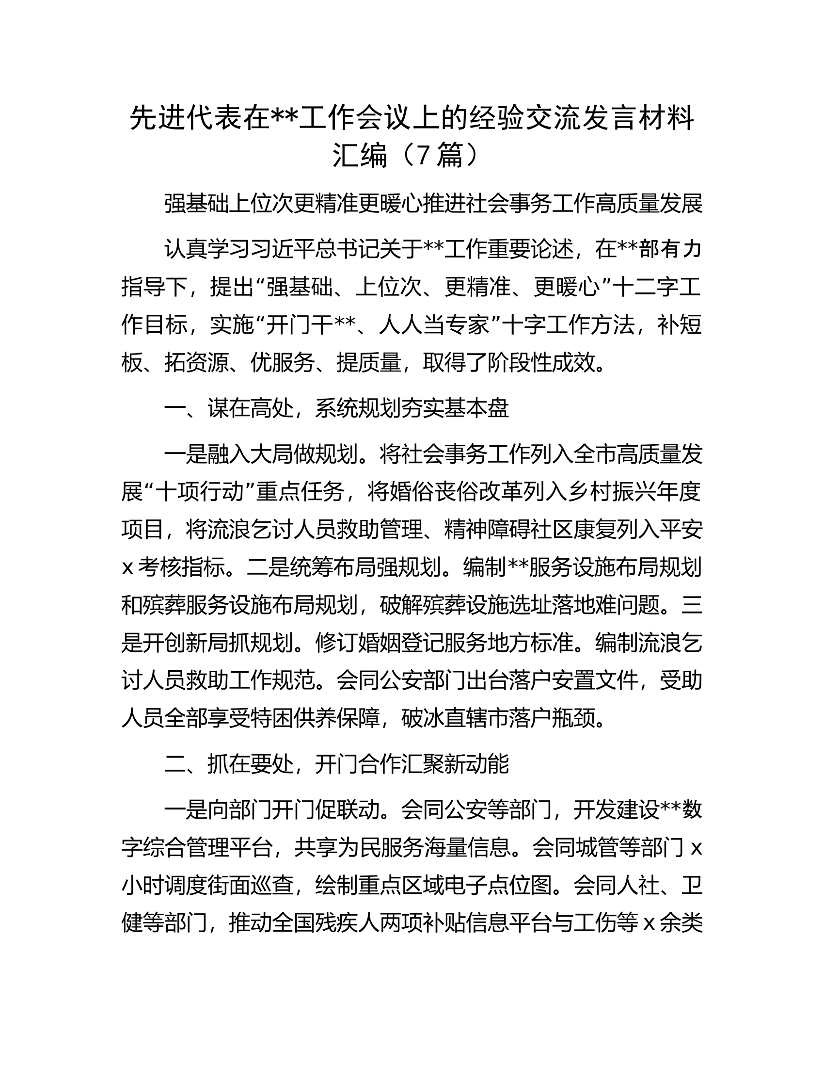 先进代表在##工作会议上的经验交流发言材料汇编（7篇）.docx 第1页