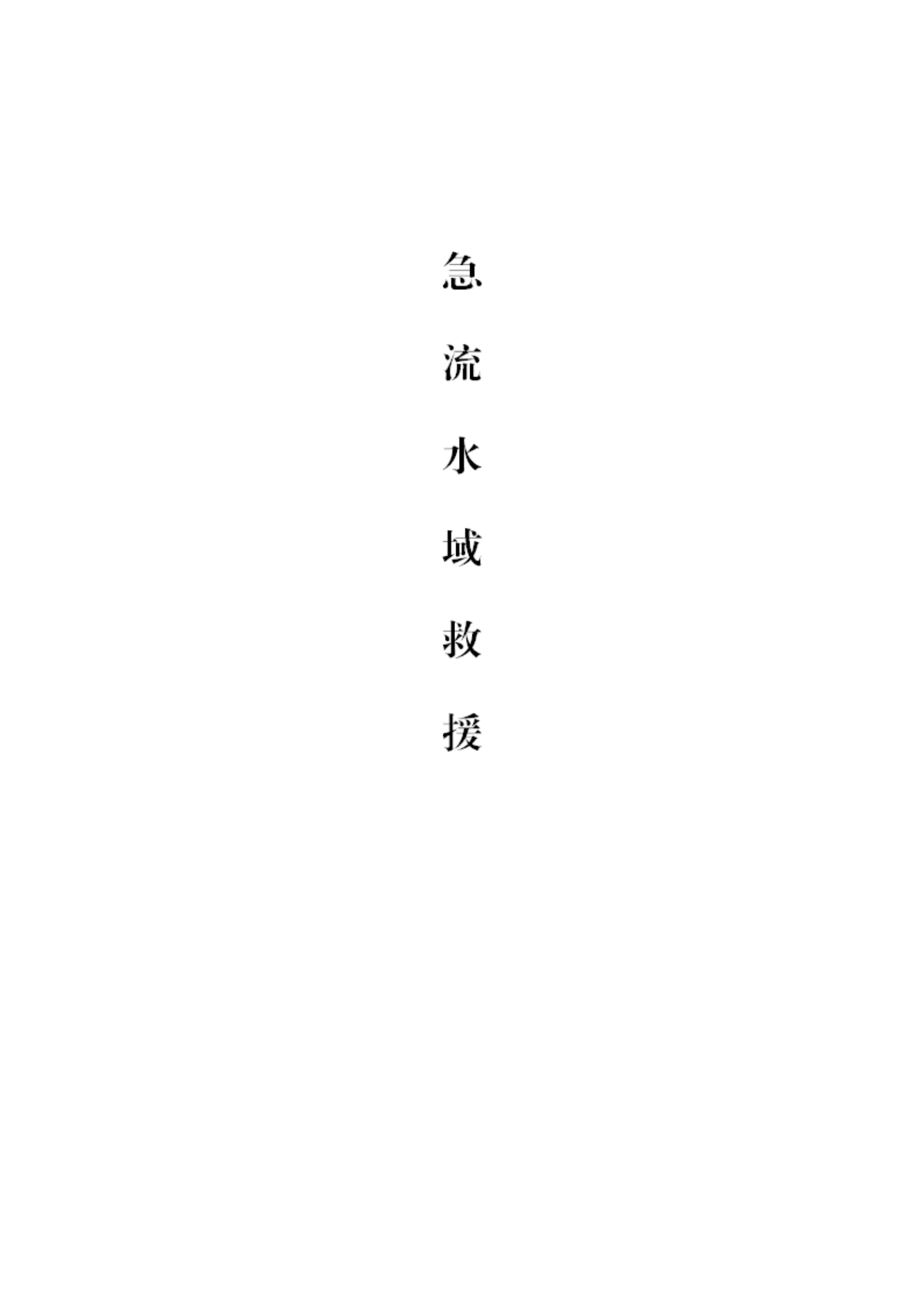 急流水域救援（排版）.pdf 第1页