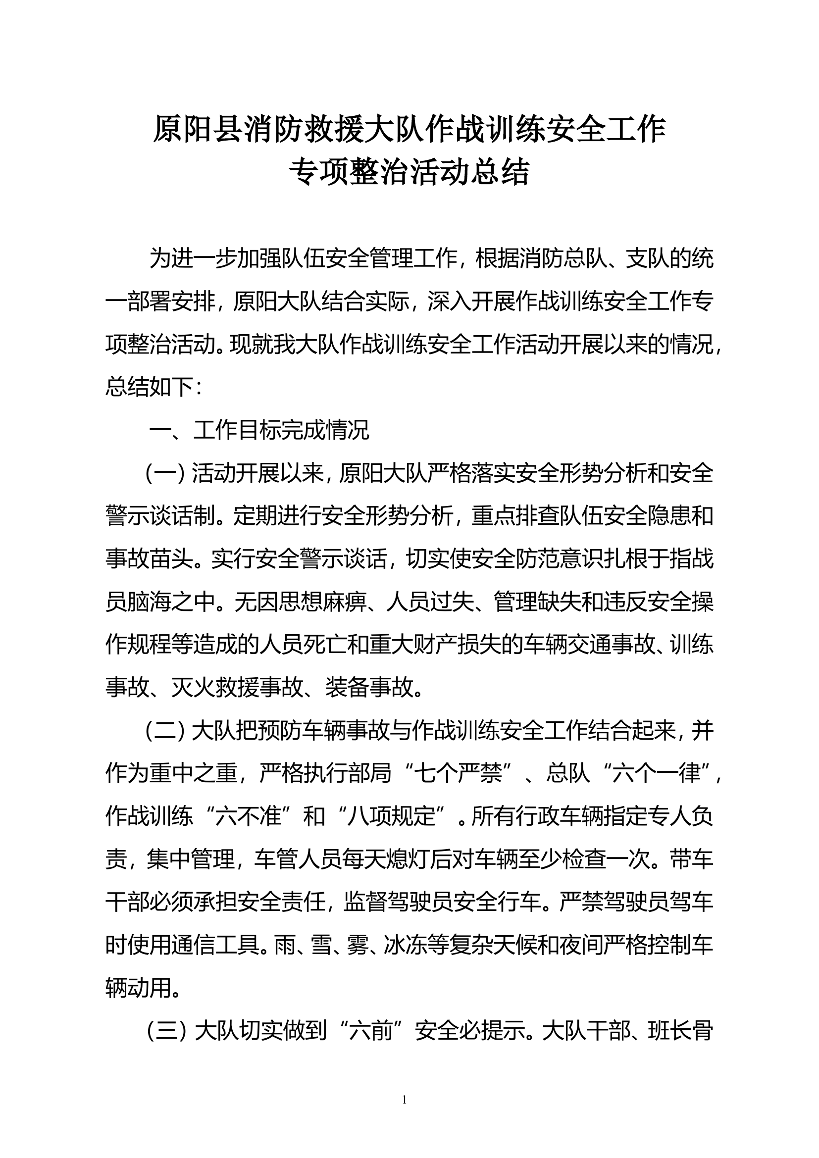 作战训练安全活动总结.doc 第1页