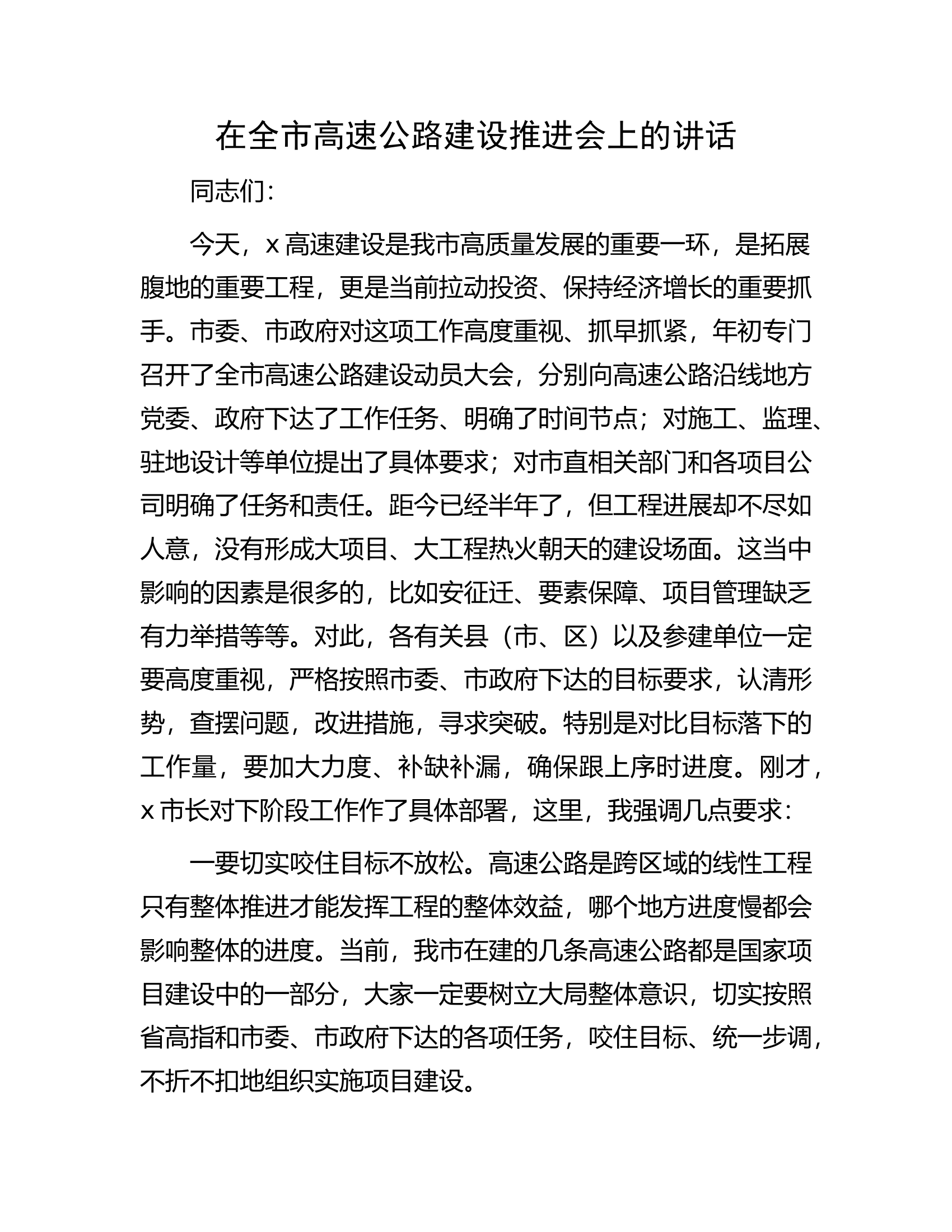 在全市高速公路建设推进会上的讲话.docx 第1页