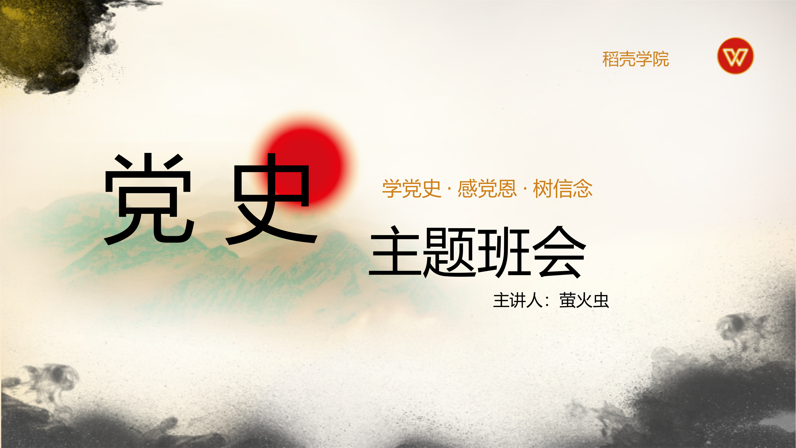 栀夏：学党史感党恩树信念党建党政主题班会.pptx 第1页