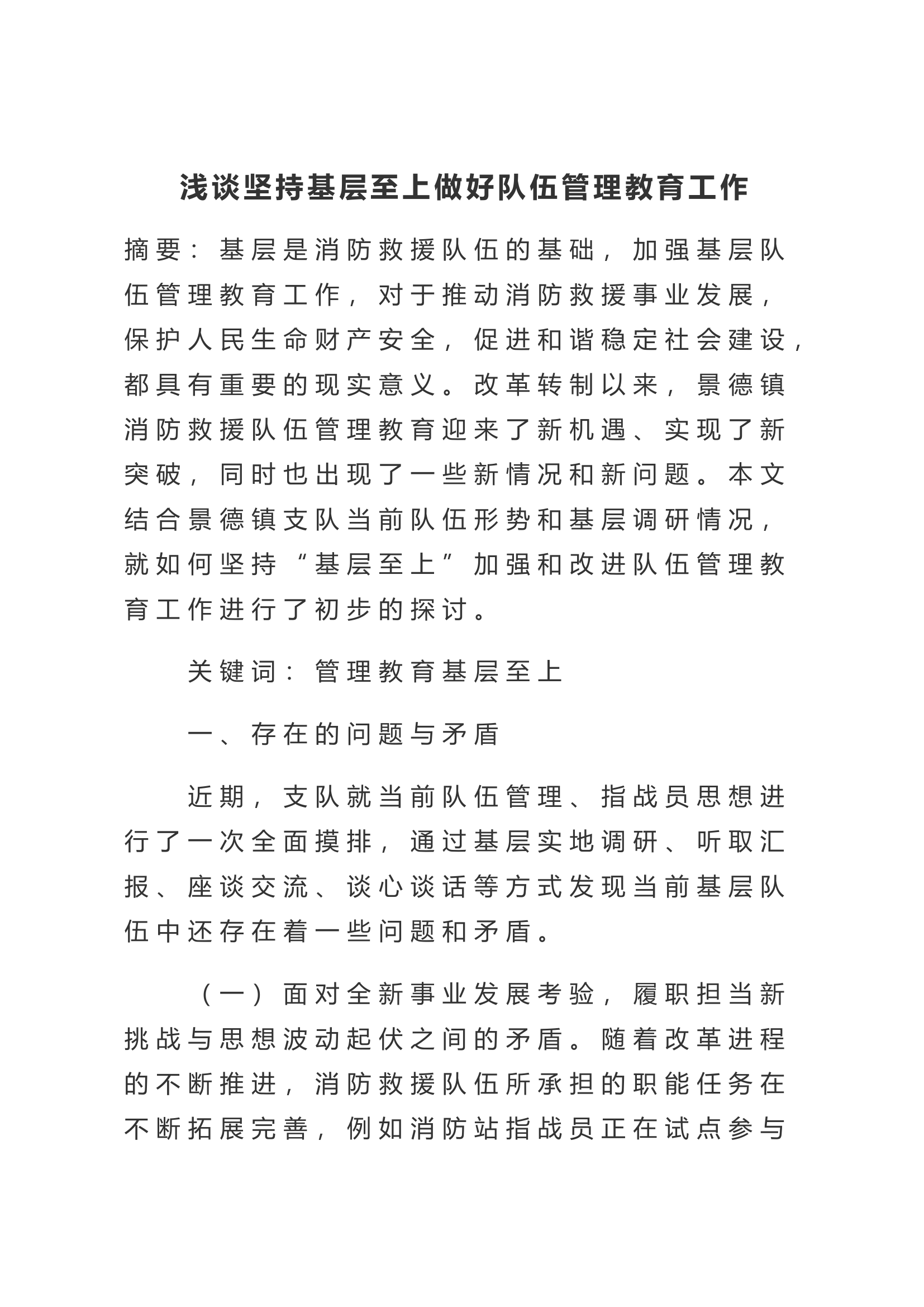 浅谈坚持基层至上做好队伍管理教育工作.doc 第1页