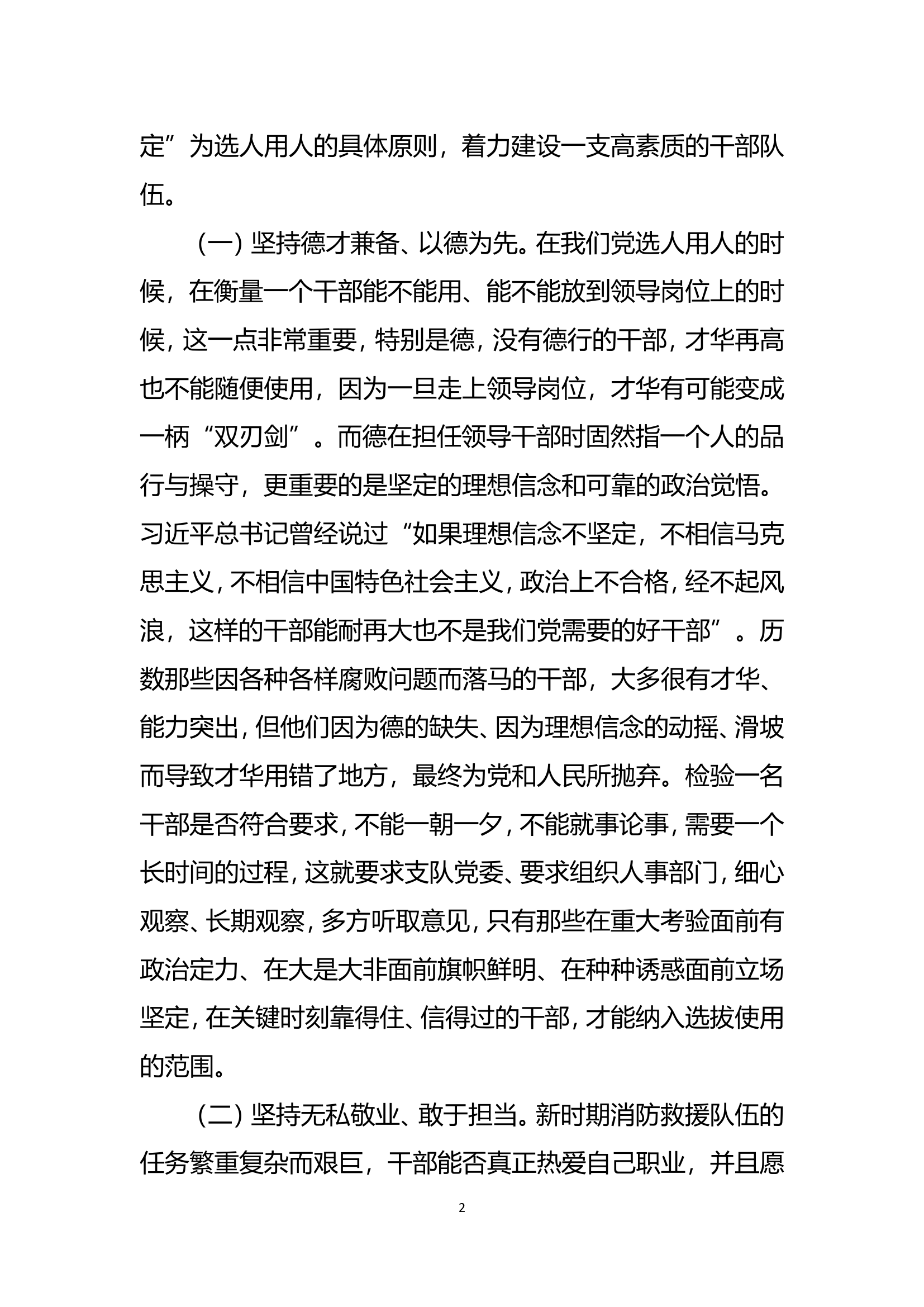 端正选人用人导向建设坚强有力班子——推进新时代消防救援队伍跨跃发展(1).doc 第2页