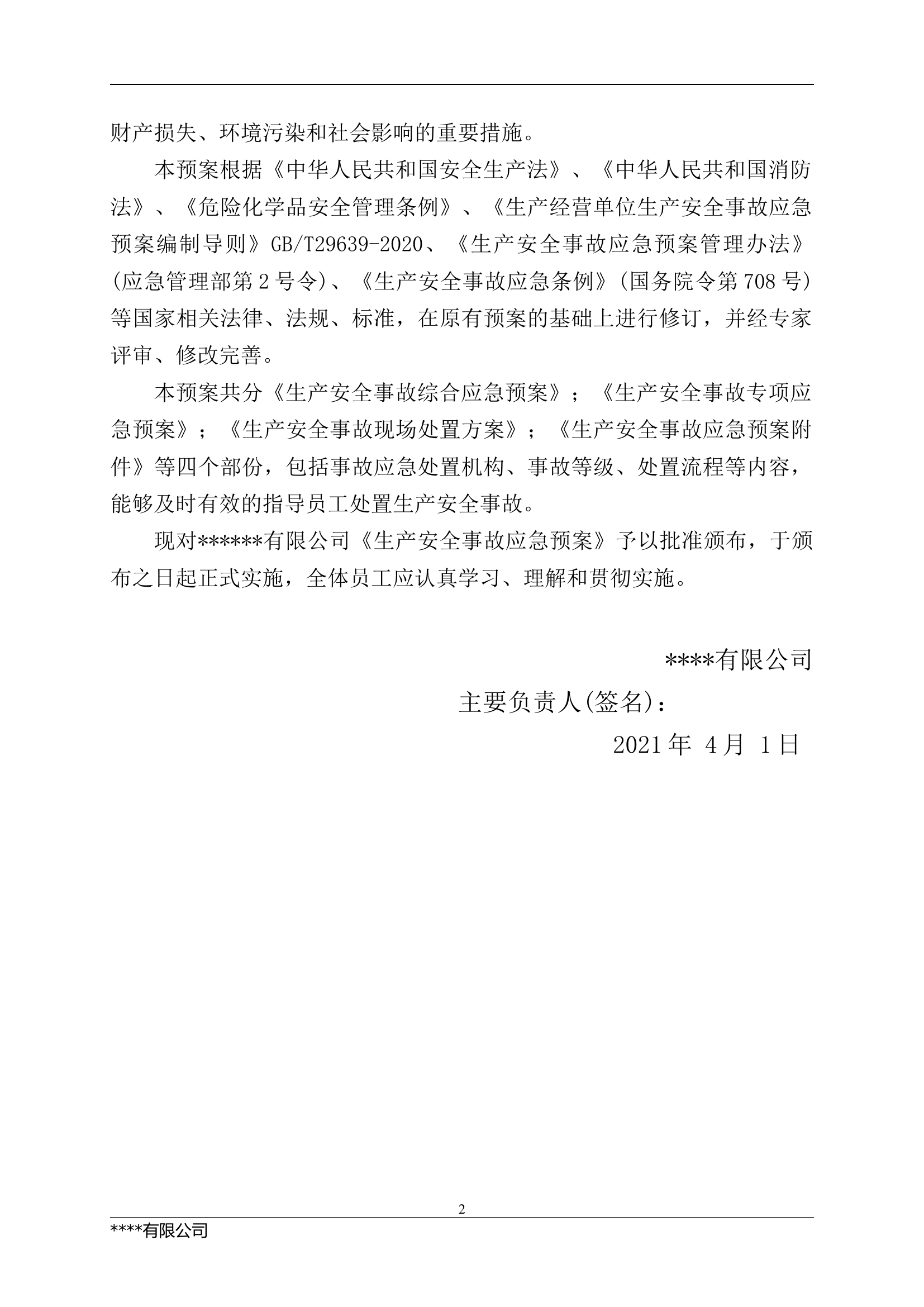 1.第一篇：2021生产安全事故应急预案模板（依据GBT29639-2020）.docx 第2页