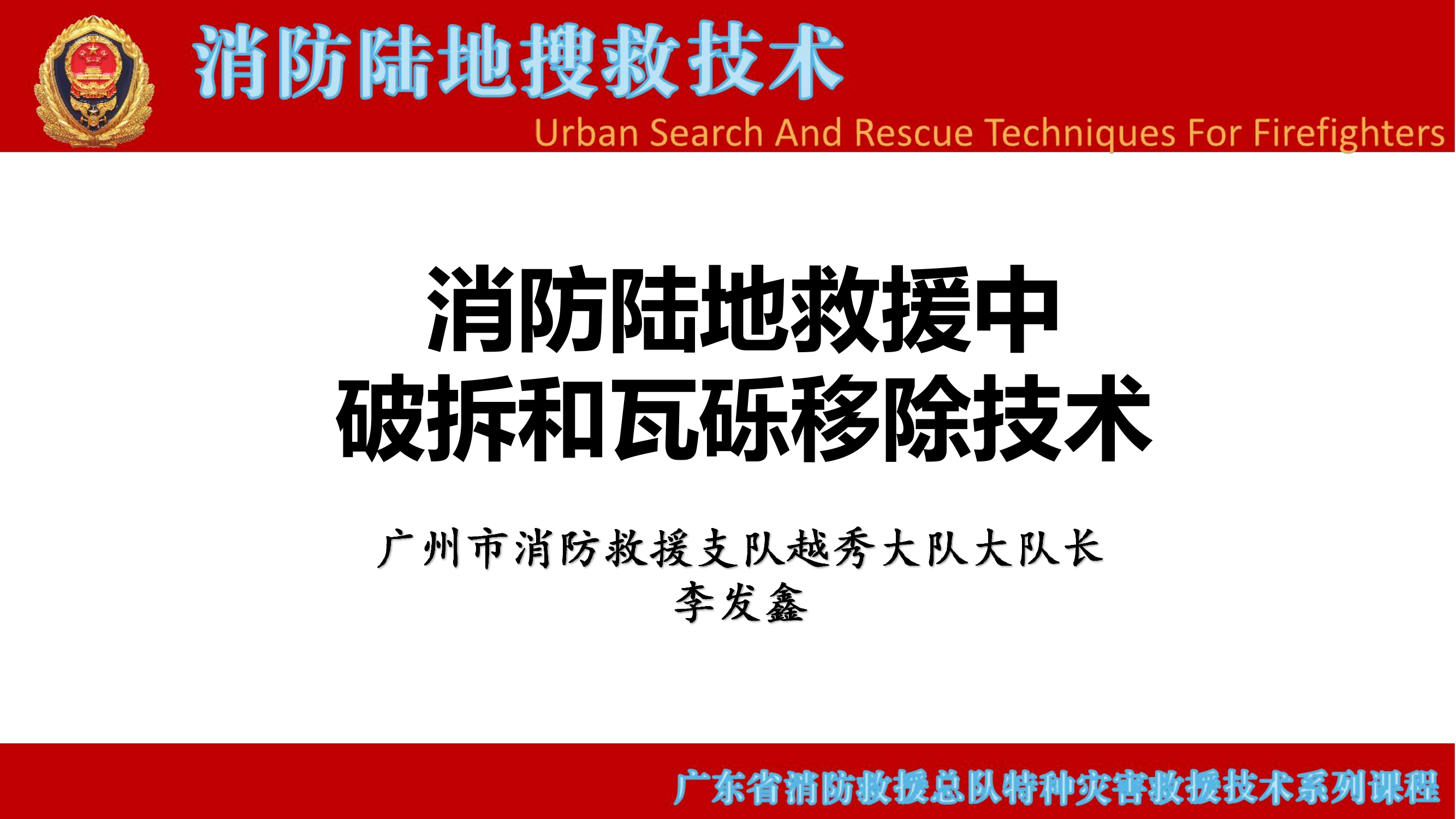 消防陆地救援中破拆和瓦砾移除技术 第1页