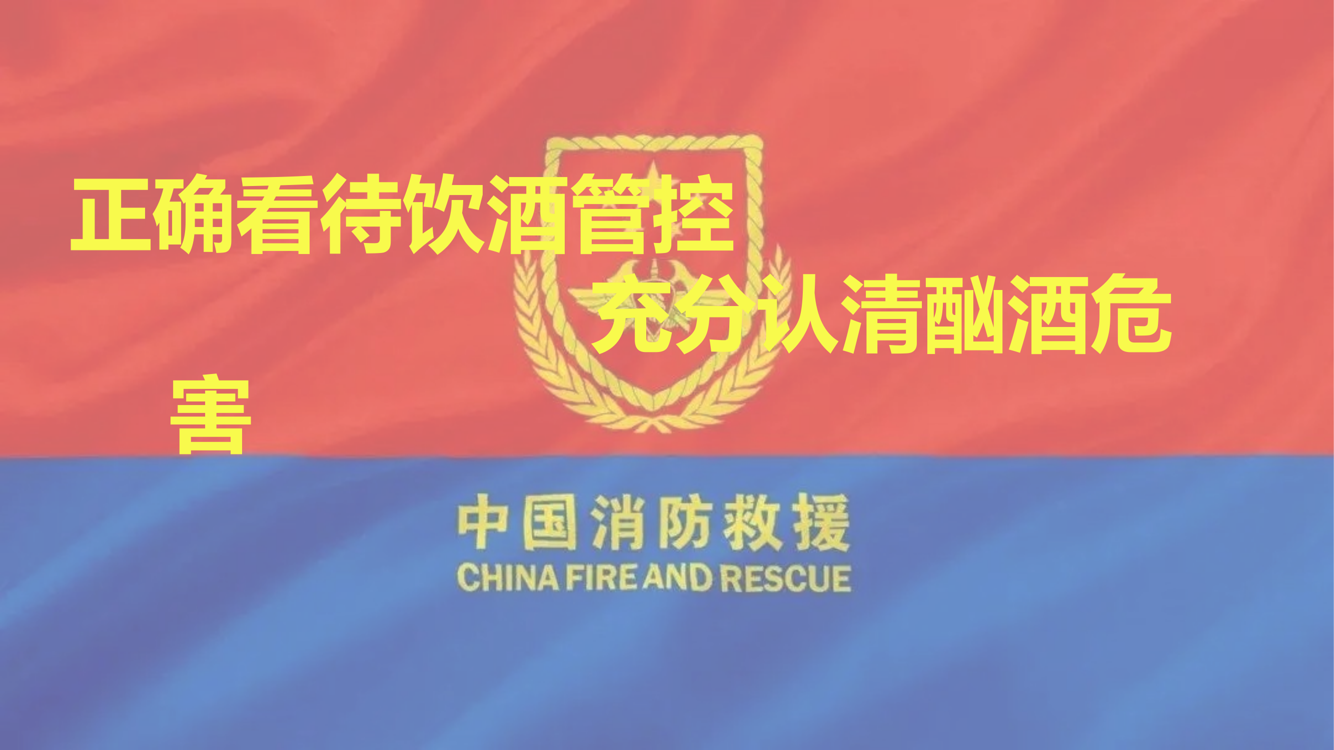 正确看待饮酒管控 充分认清酗酒危害 第1页