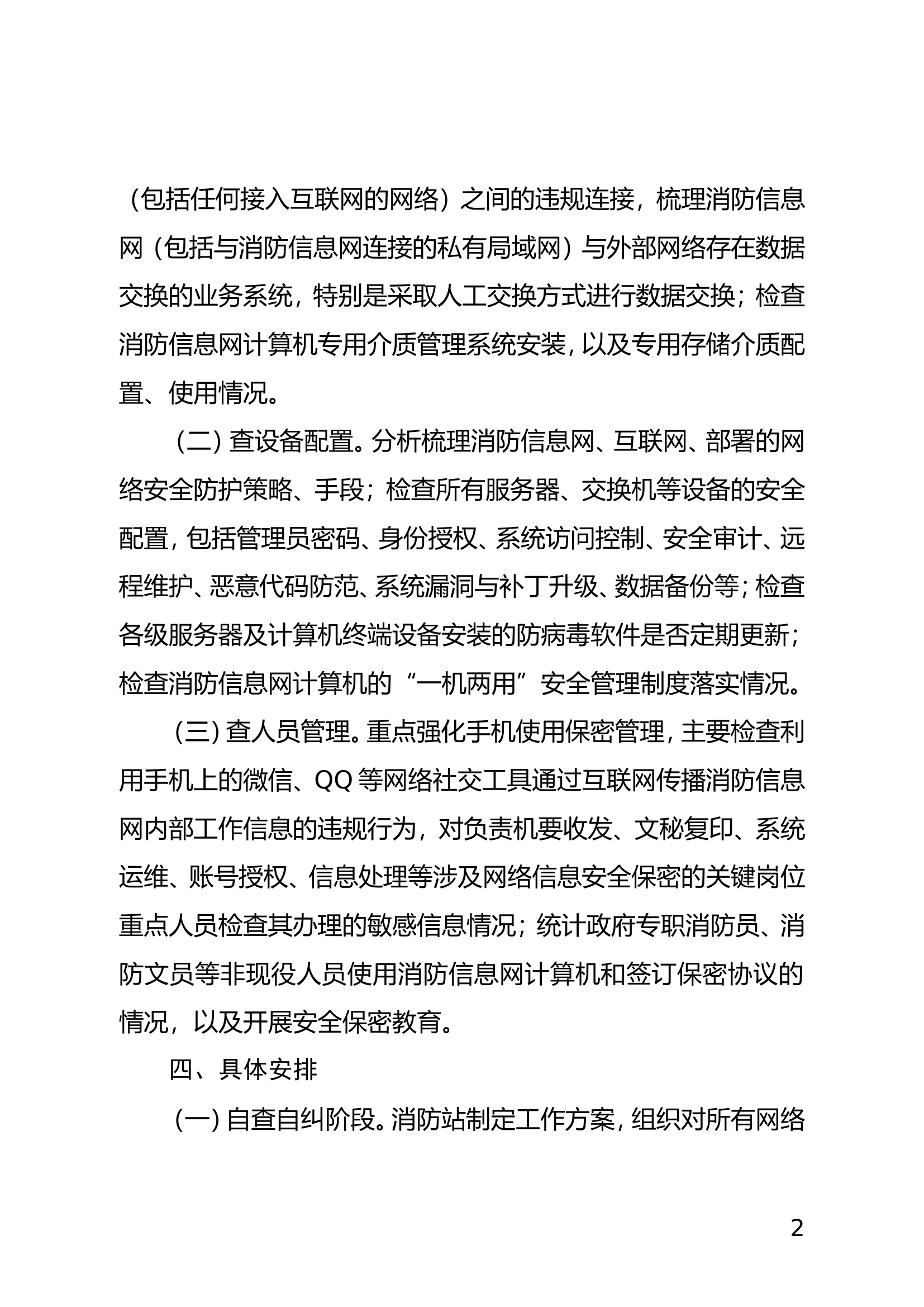 XXX消防救援站安全保密工作实施方案.doc 第2页