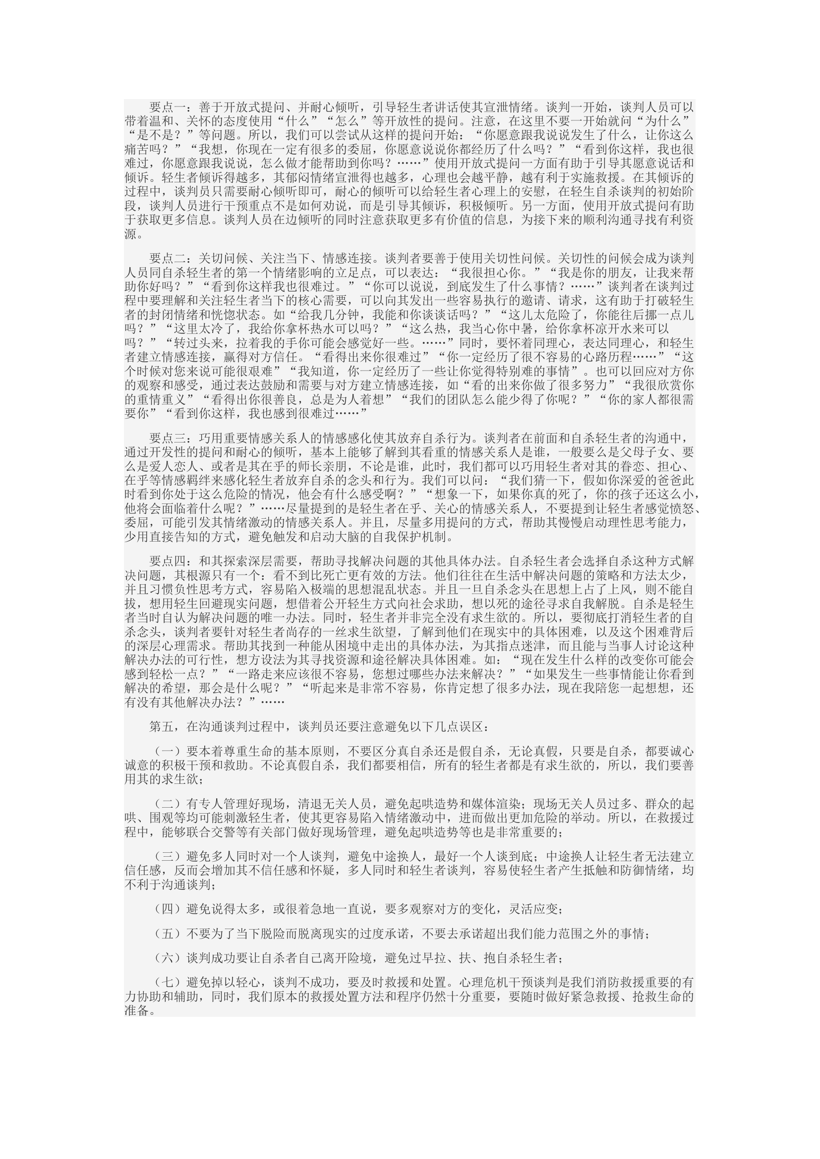 精品：c浅谈如何借助心理危机干预技术提高对轻生者的救援成功率.docx 第2页