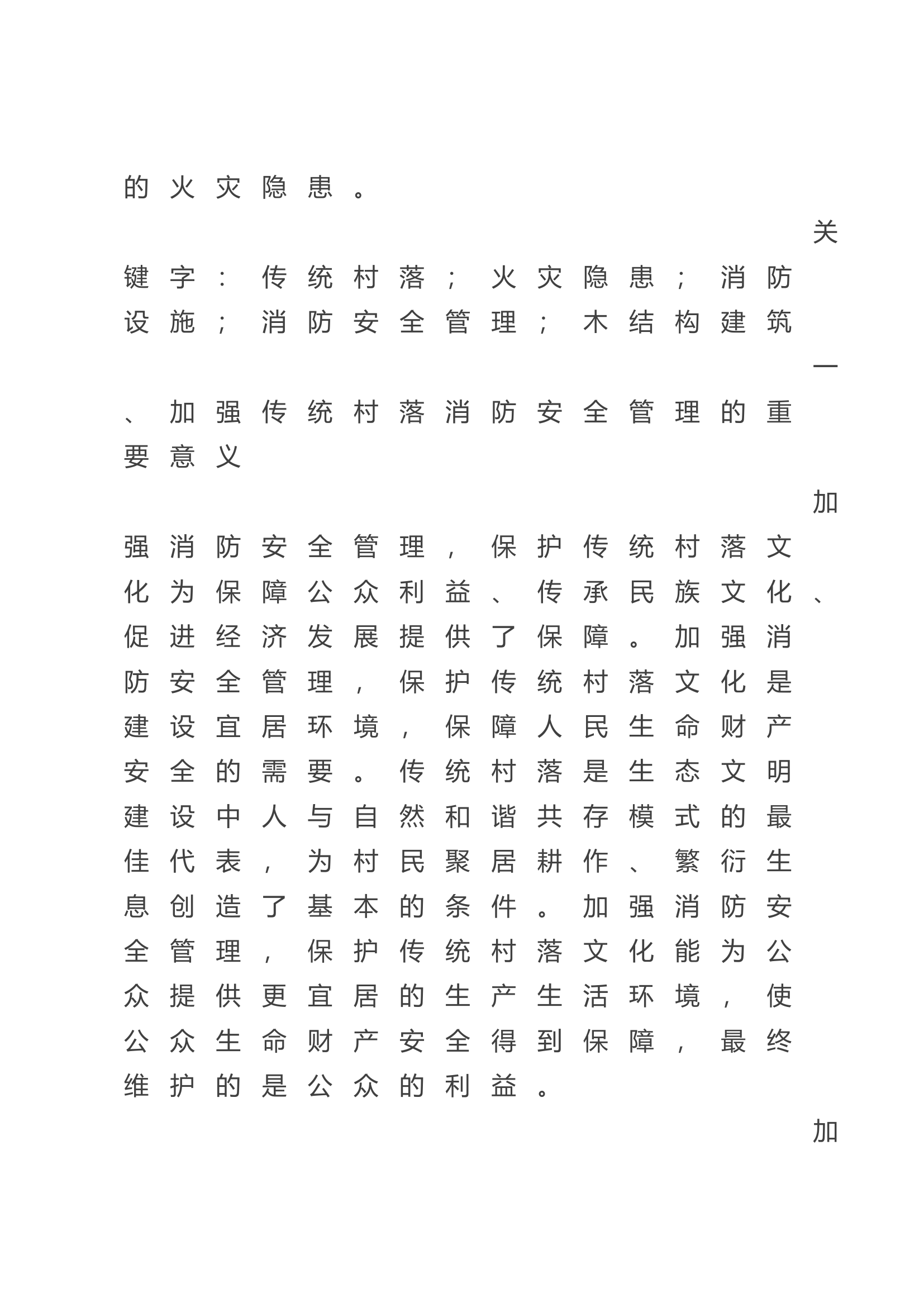 景区传统村落的消防安全管理.docx 第2页