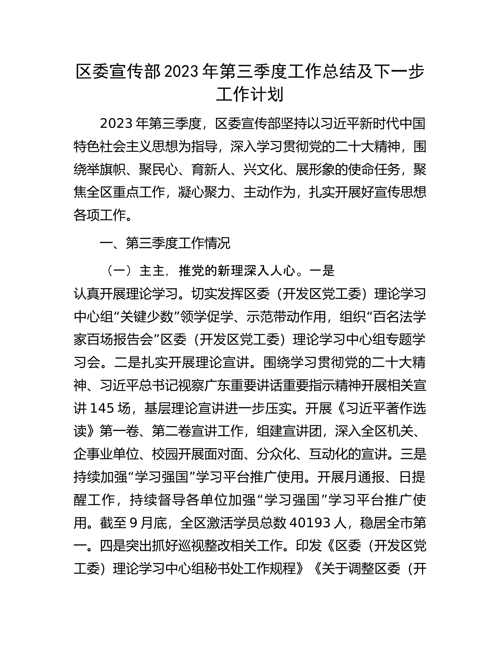 区委宣传部2023年第三季度工作总结及下一步工作计划.docx 第1页
