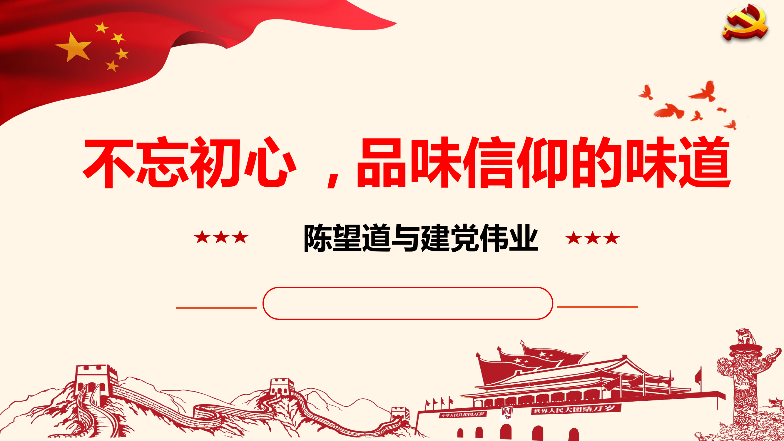 （党史课件）不忘初心 ,品味信仰的味道.pptx 第1页