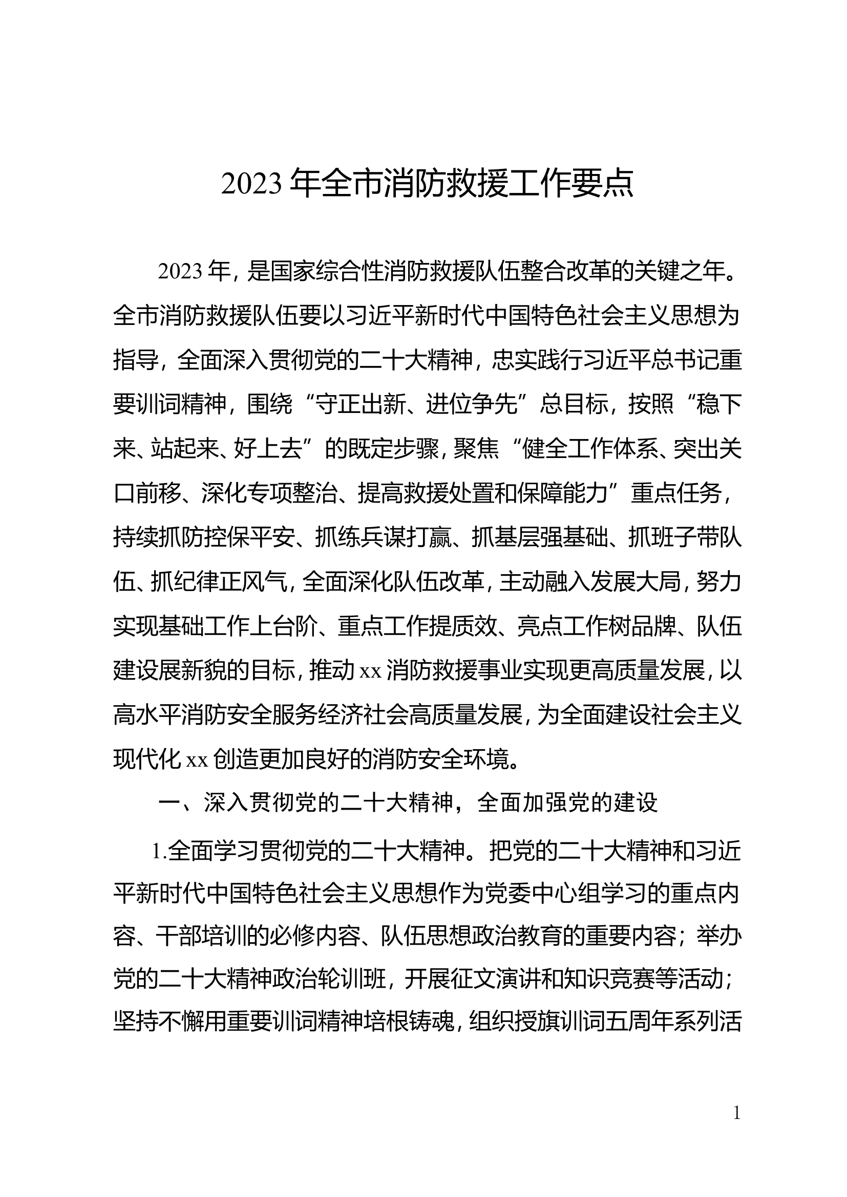 2023年全市消防救援工作要点.doc 第1页