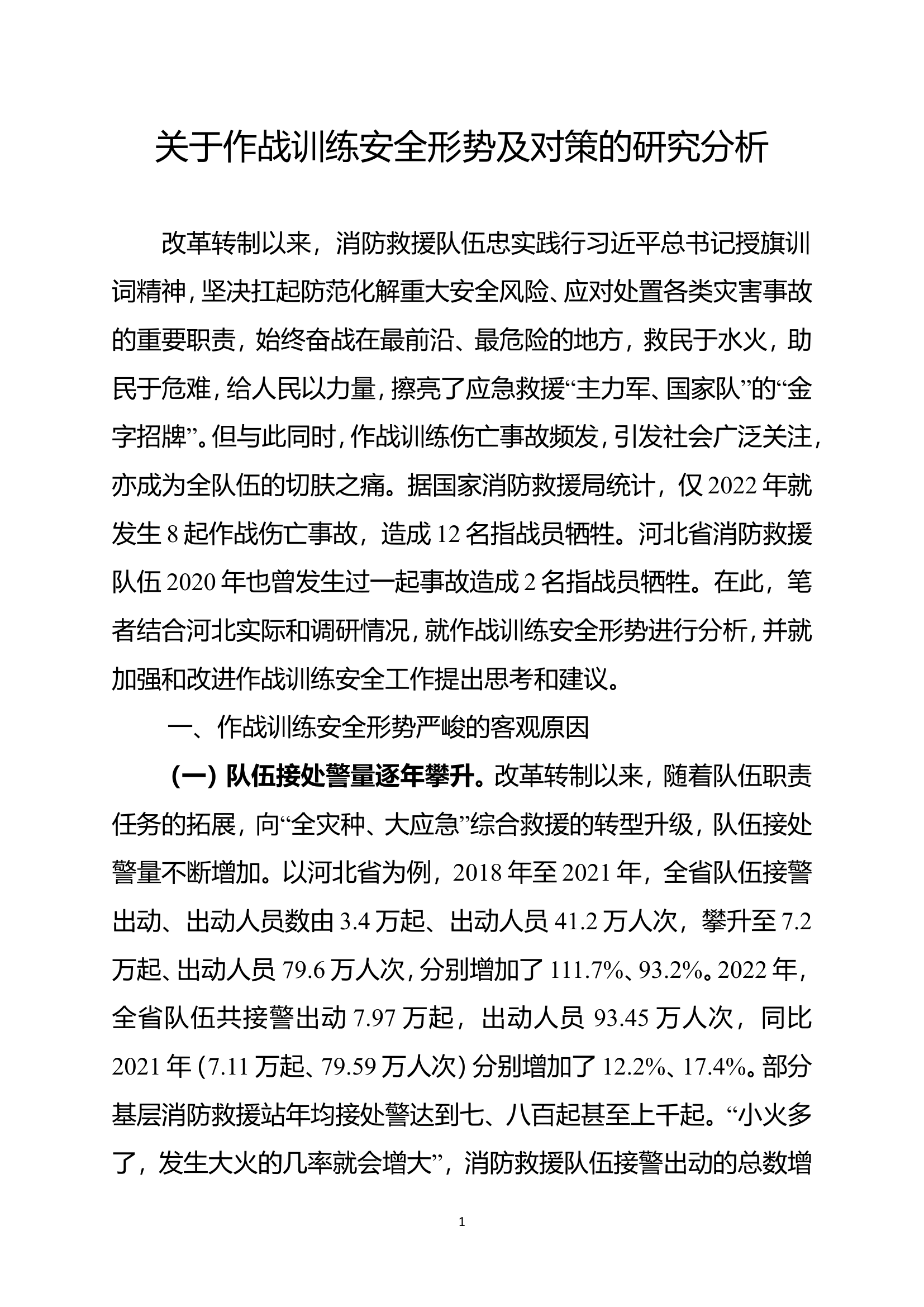 关于作战训练安全形势及对策的研究分析.doc 第1页