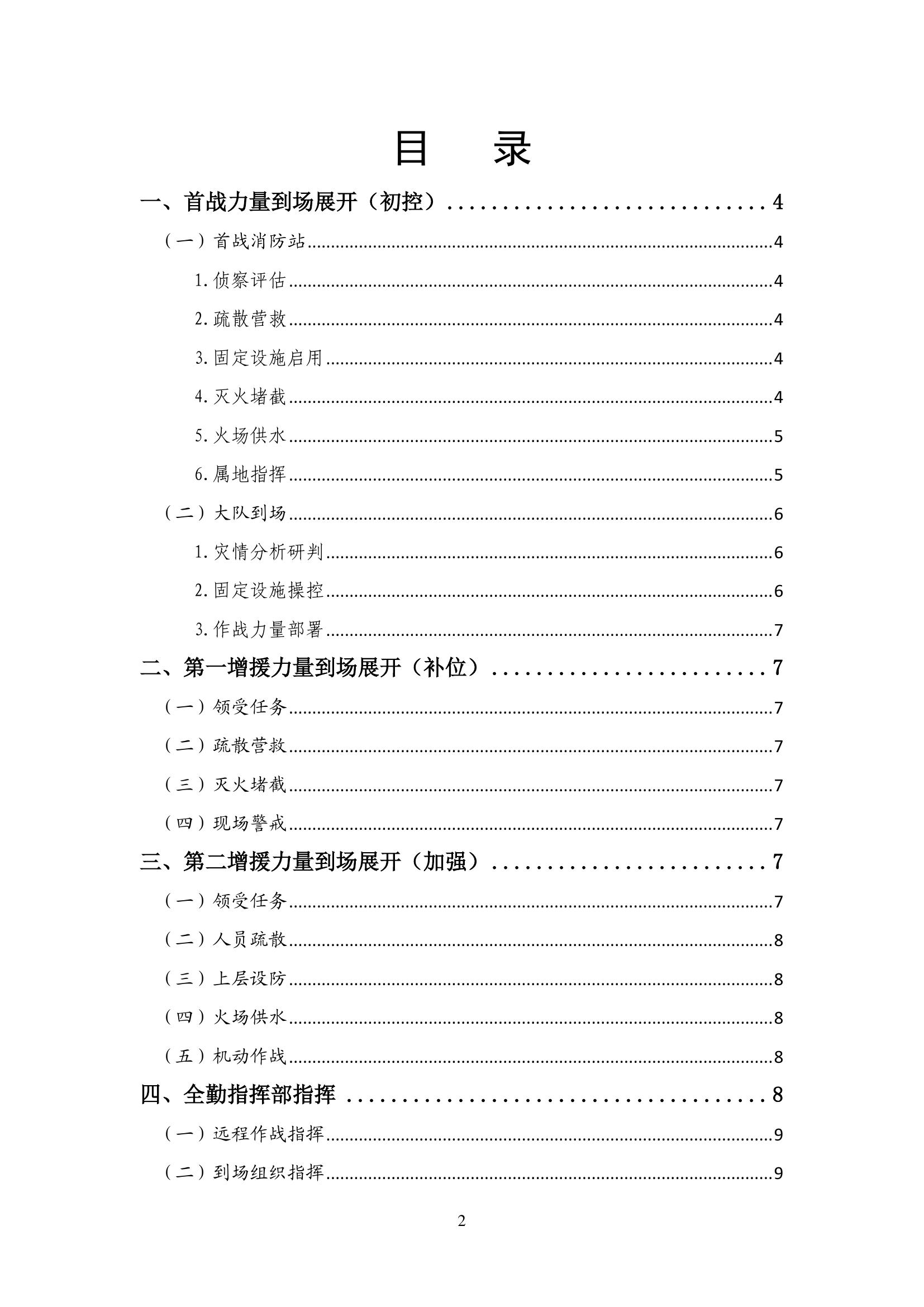 2-高层建筑火灾扑救处置流程（试行）.pdf 第2页