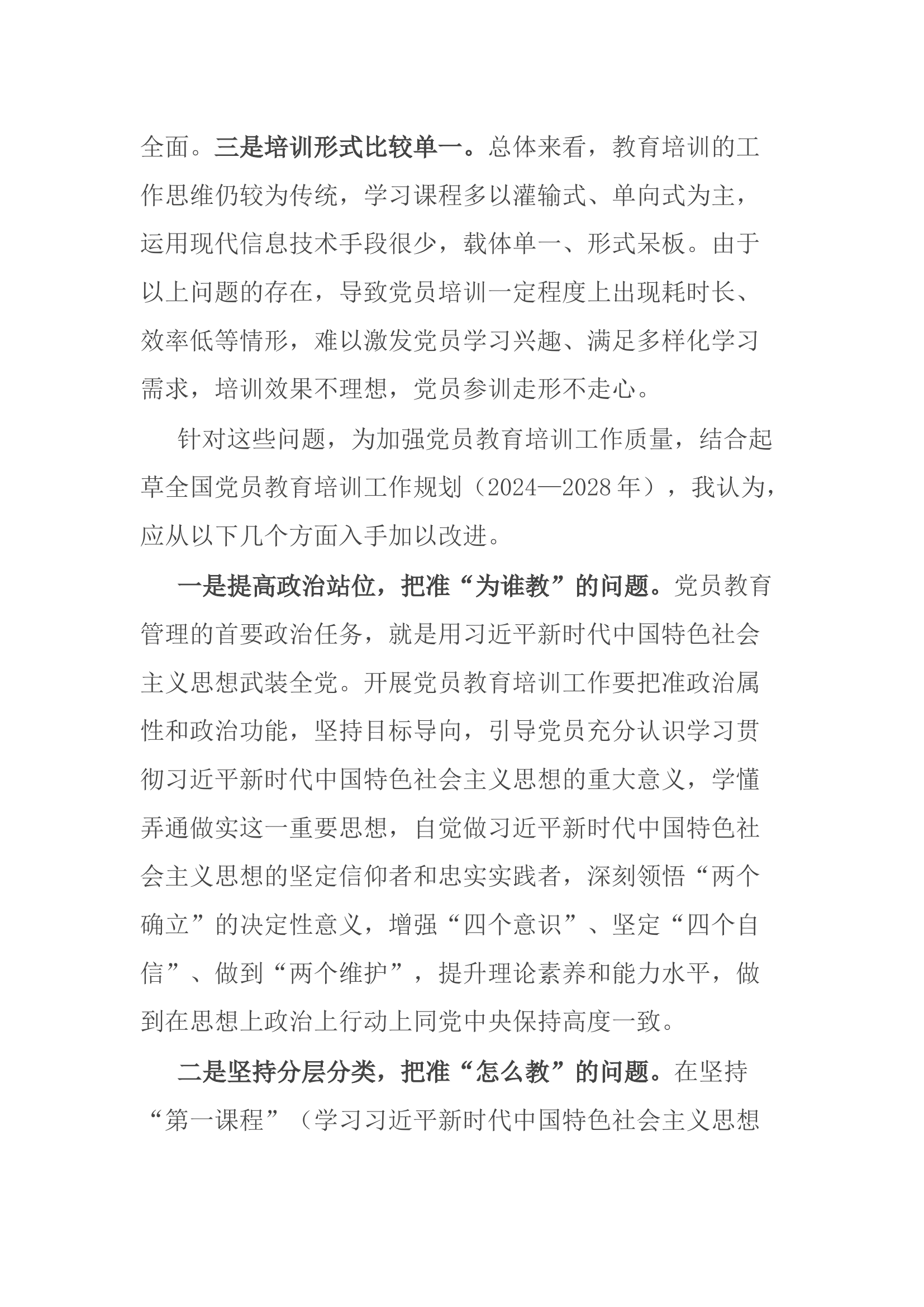 在党务工作者党员教育培训班的交流发言.docx 第2页