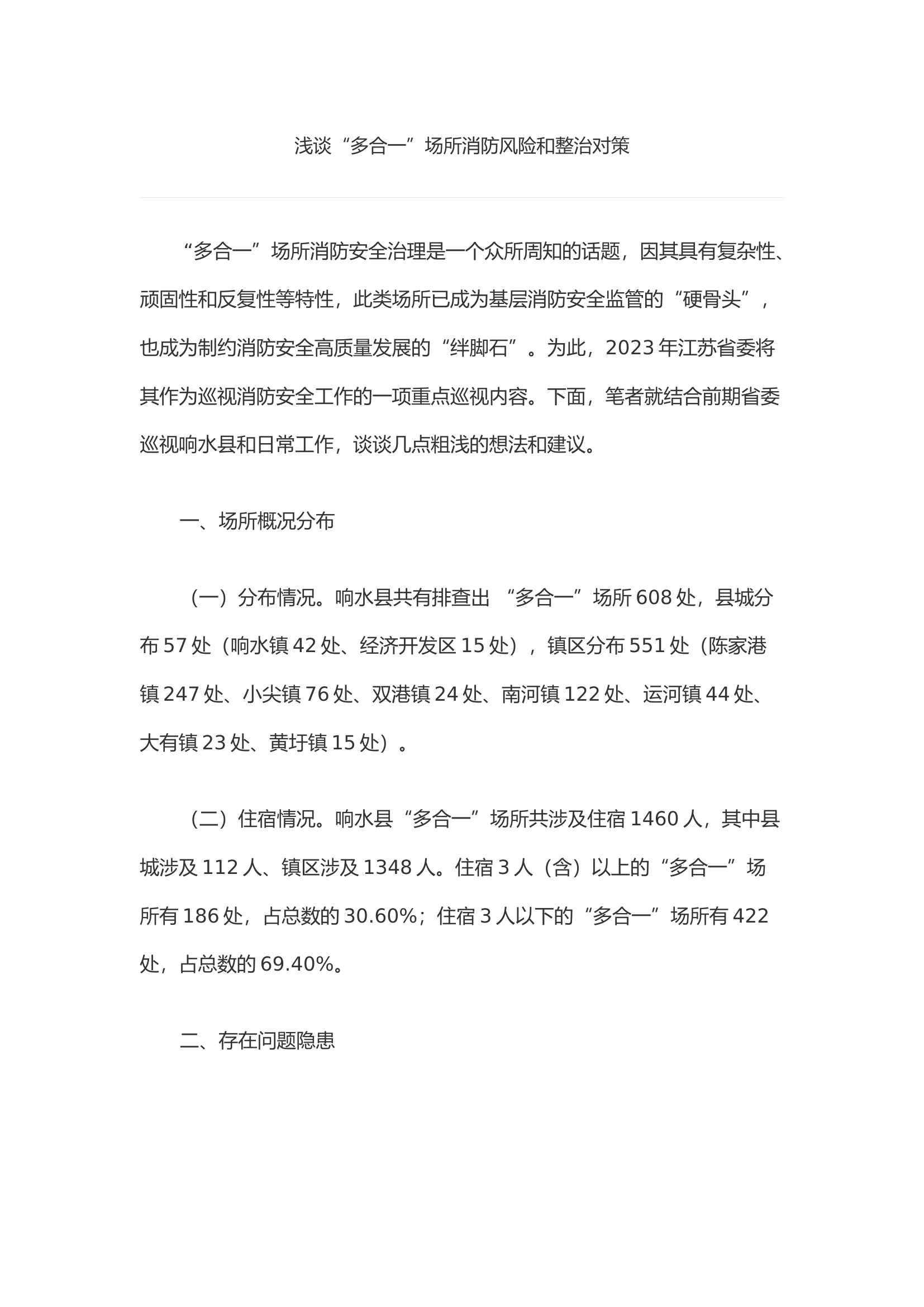 浅谈&ldquo;多合一&rdquo;场所消防风险和整治对策.docx 第1页