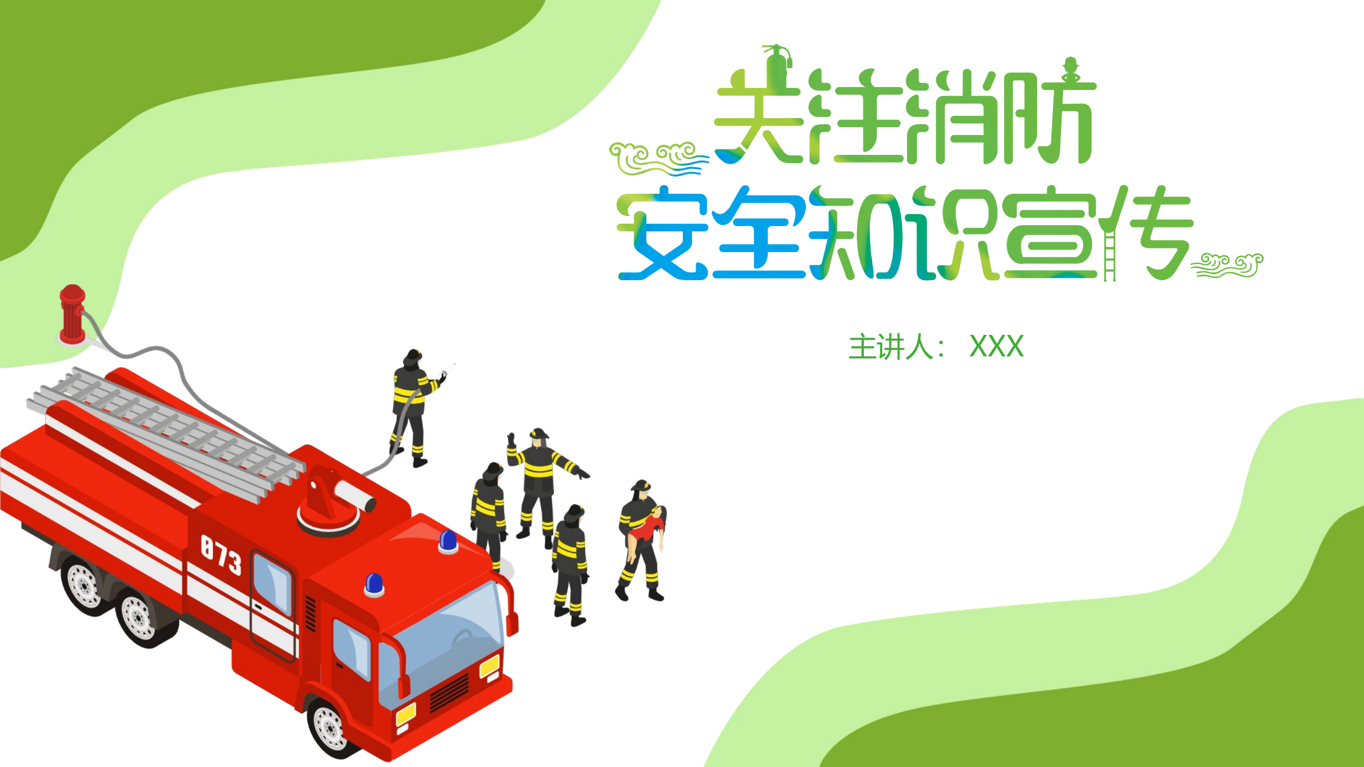 校园消防安全课.pptx 第1页