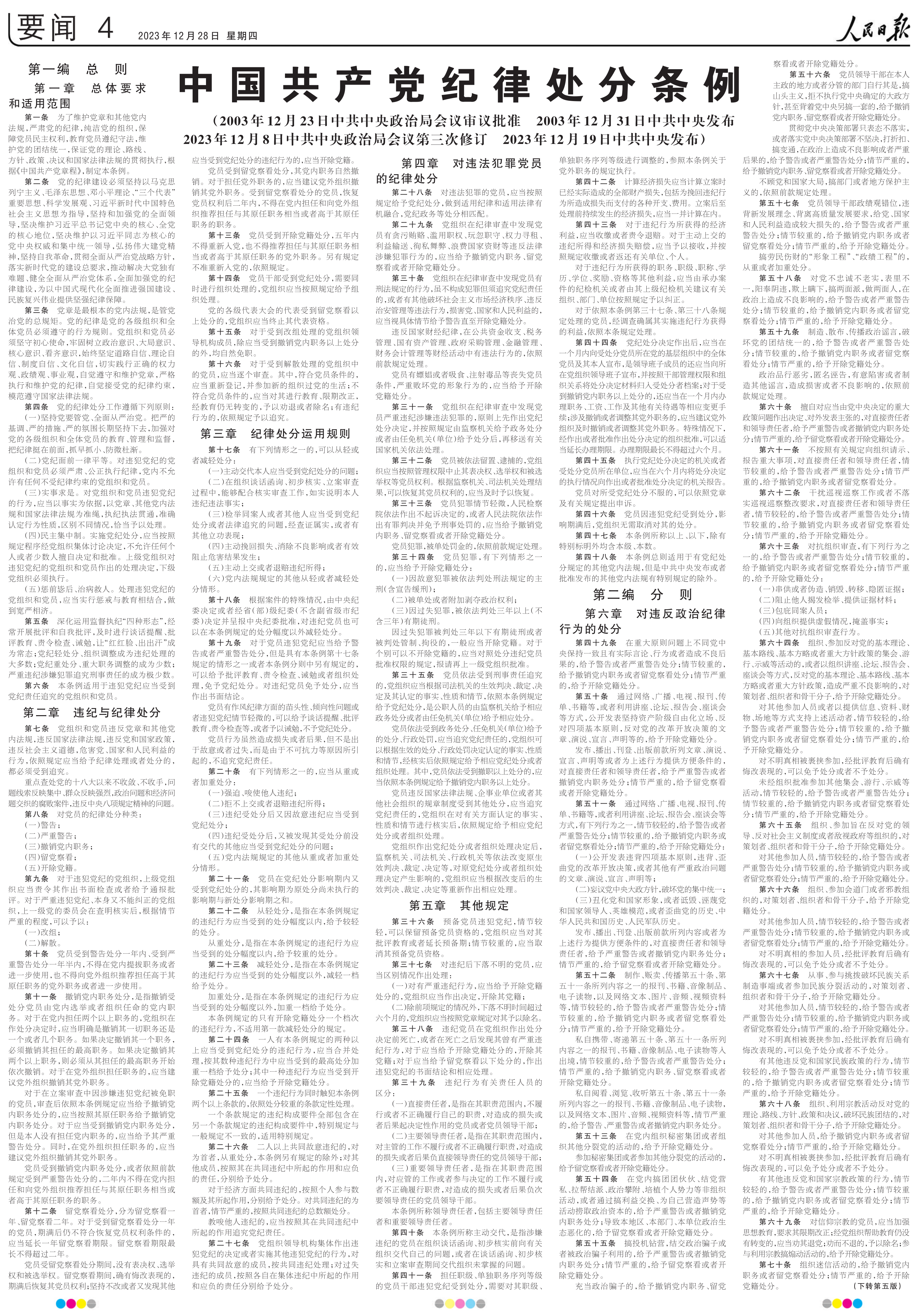中国共产党纪律处分条例.pdf 第1页