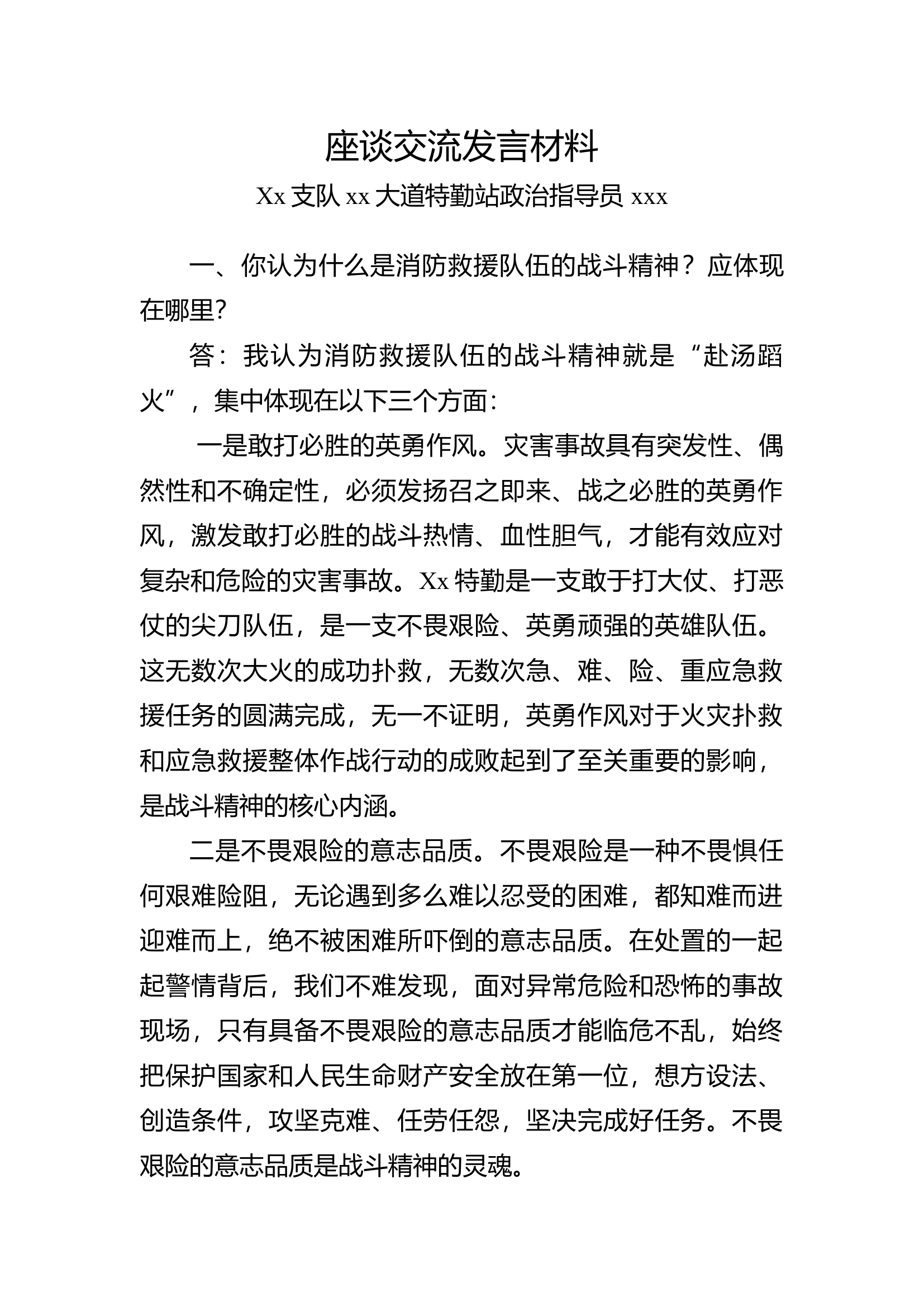 战斗精神座谈交流发言材料.docx 第1页
