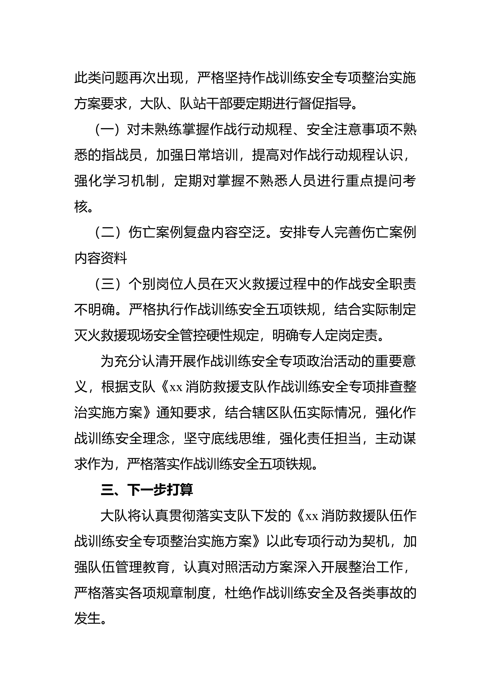 xx大队2月份作战训练安全专项整治工作总结.docx 第2页