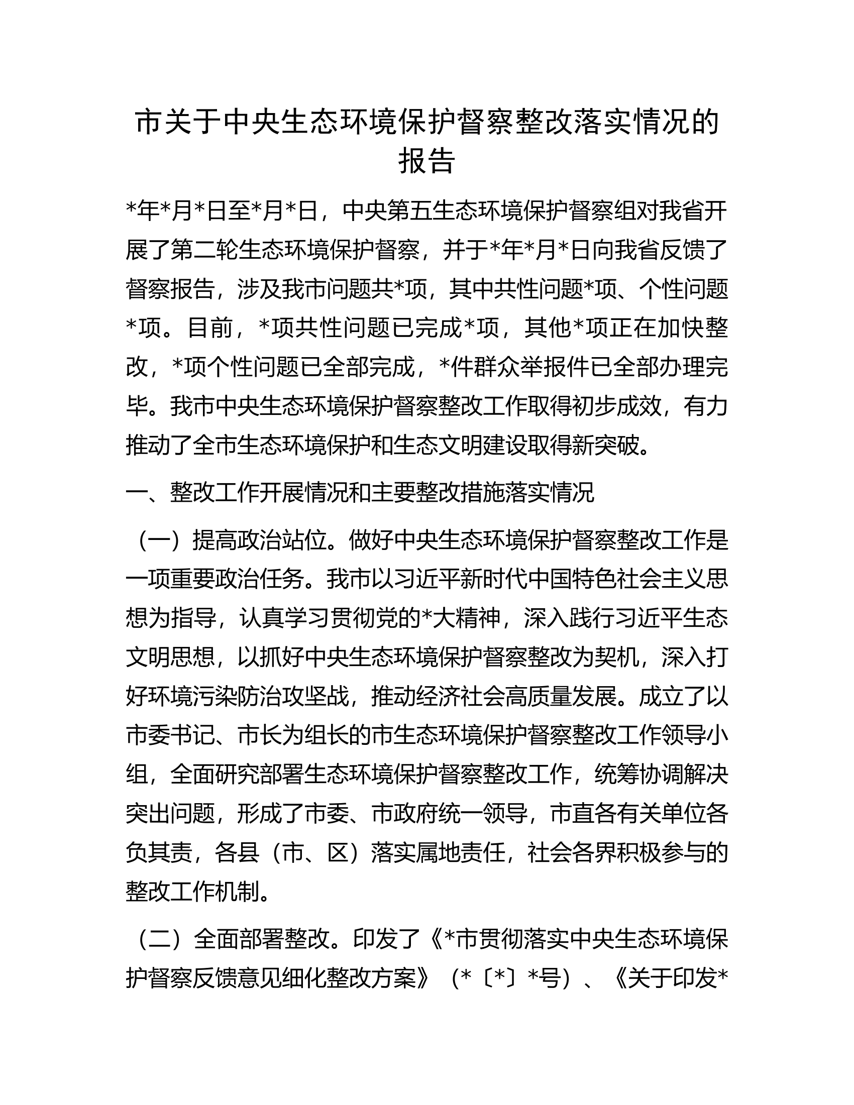 市关于中央生态环境保护督察整改落实情况的报告.docx 第1页