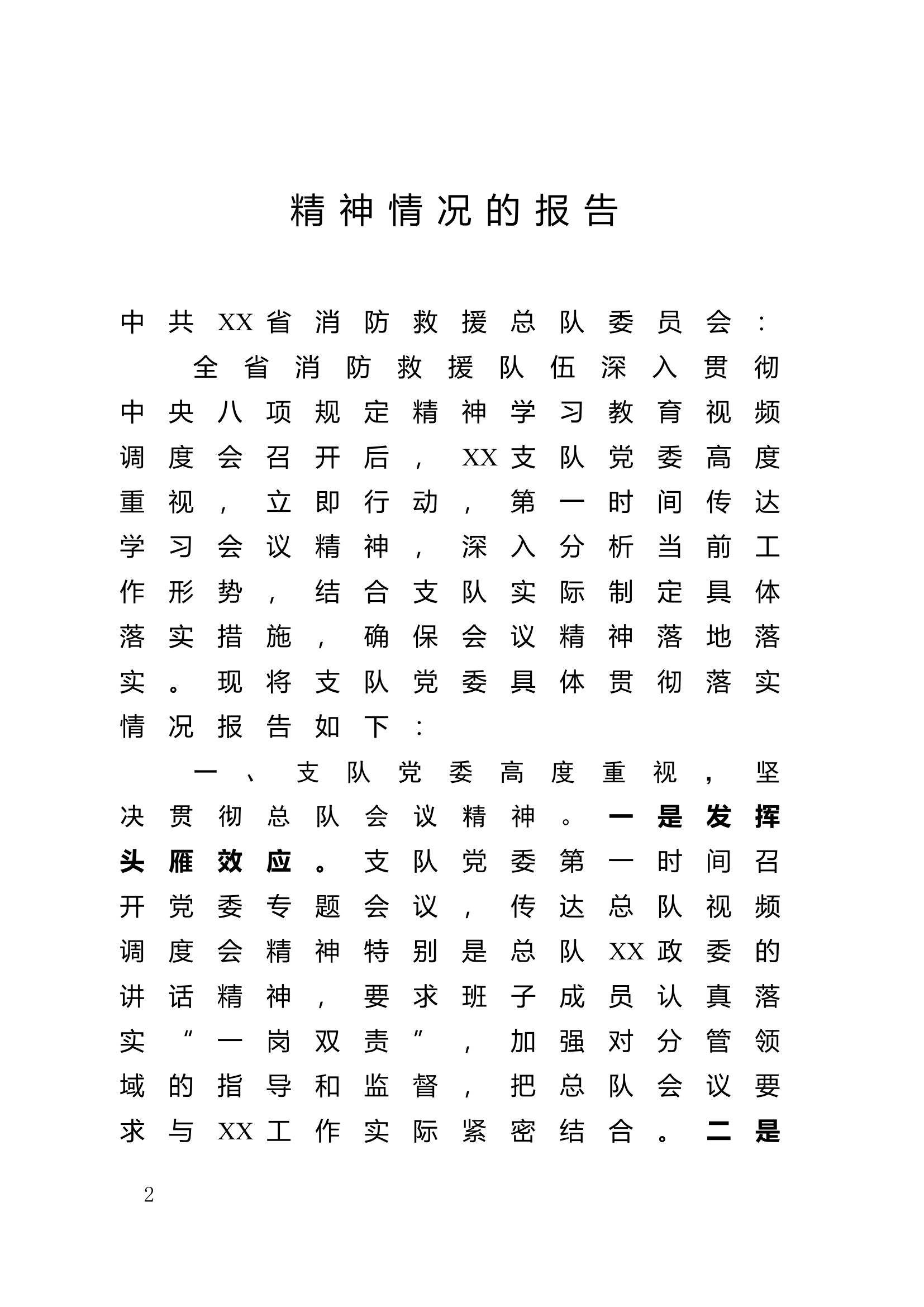 中共xxx消防救援支队委员会关于贯彻落实全省消防救援队伍深入贯彻中央八项规定精神学习教育视频调度会精神情况的报告 第2页