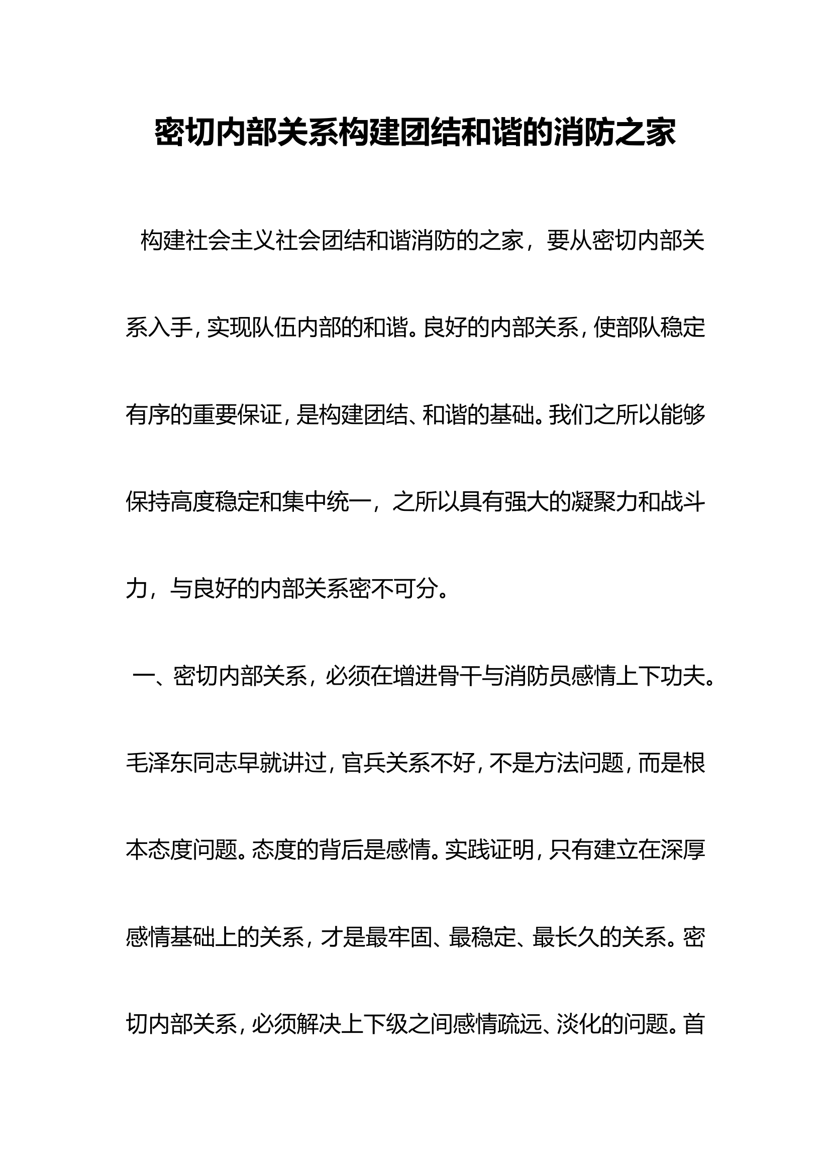 密切内部关系构建团结和谐队伍报告.doc 第1页