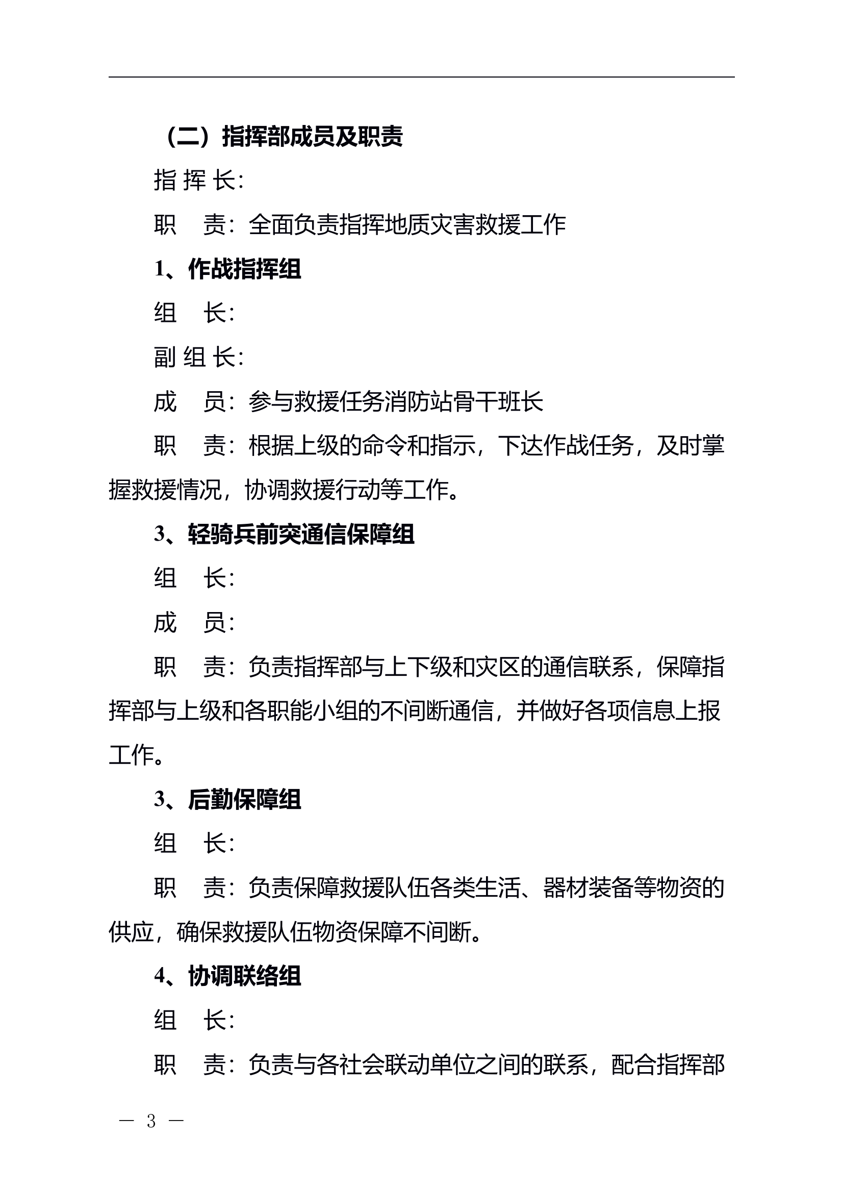 地震救援作战实施方案 第2页