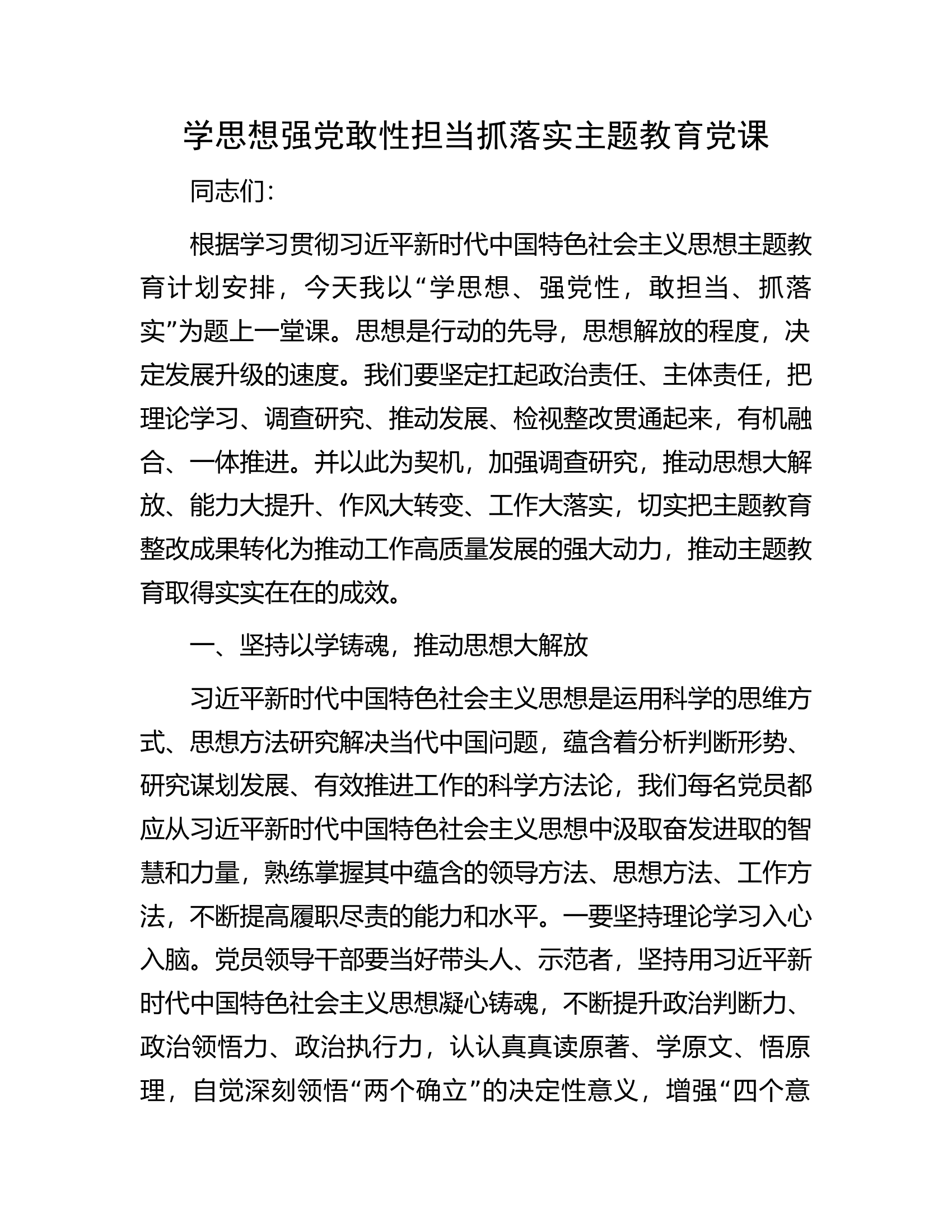 学思想强党敢性担当抓落实主题教育党课.docx 第1页