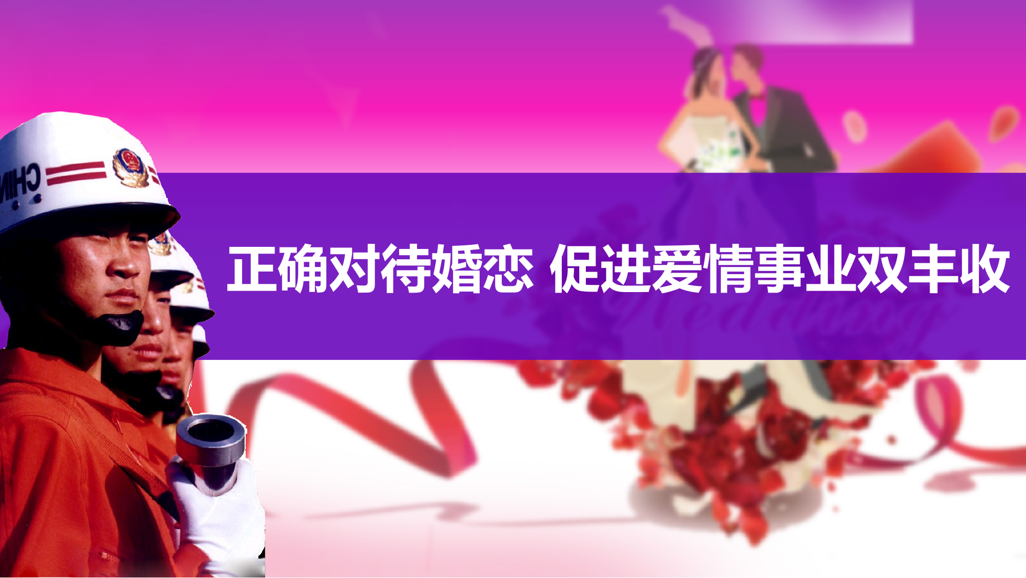 正确对待婚恋   促进爱情事业双丰收1.pptx 第1页