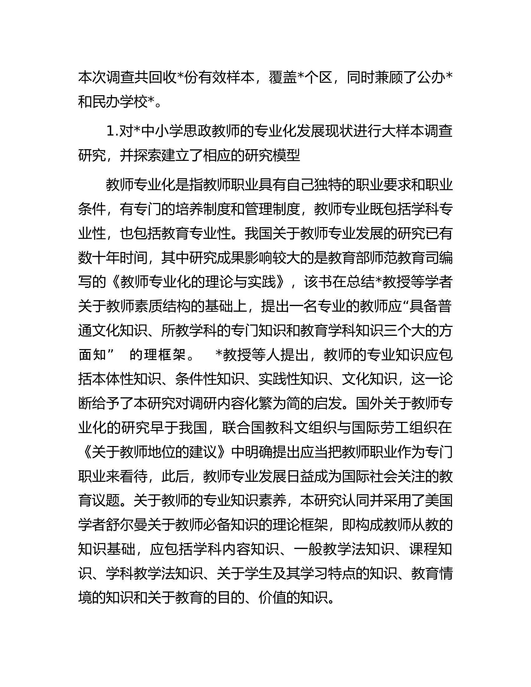 关于中小学思政课教师专业化发展现状、问题与对策研究.docx 第2页