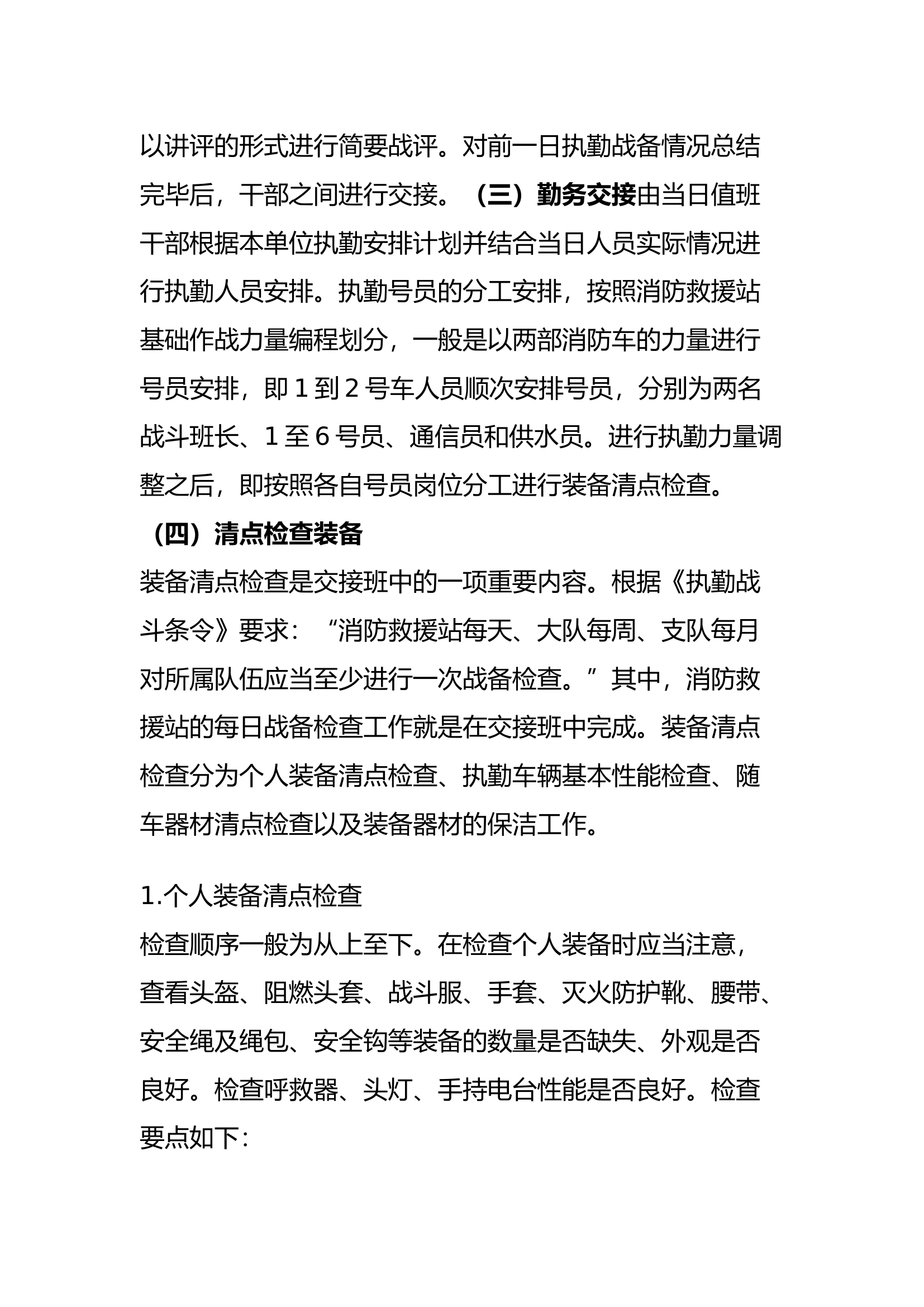 消防员执勤交接班流程、战备检查流程、个人防护装备要求.docx 第2页