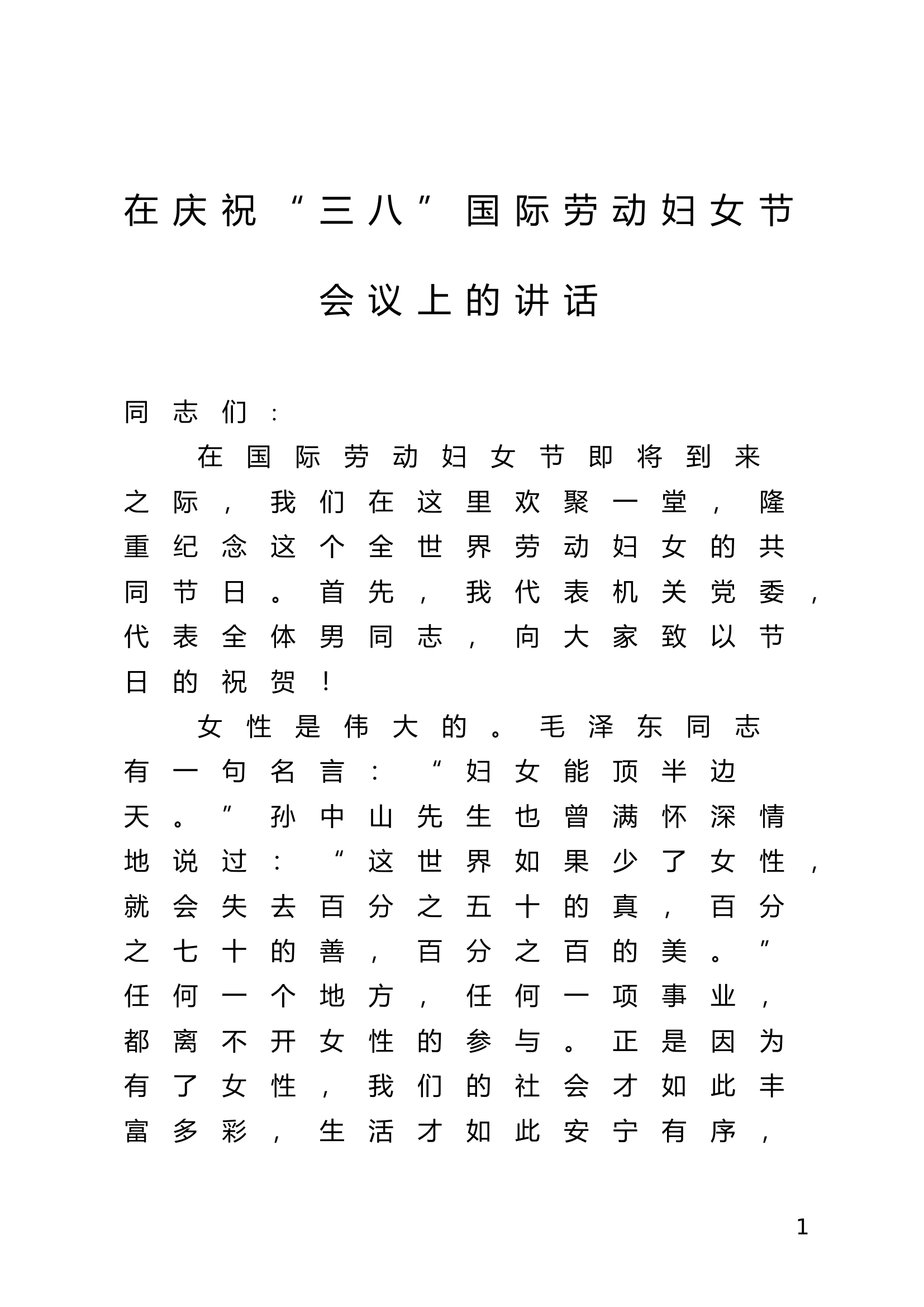 .在庆祝“三八”国际劳动妇女节会议上的讲话.doc 第1页