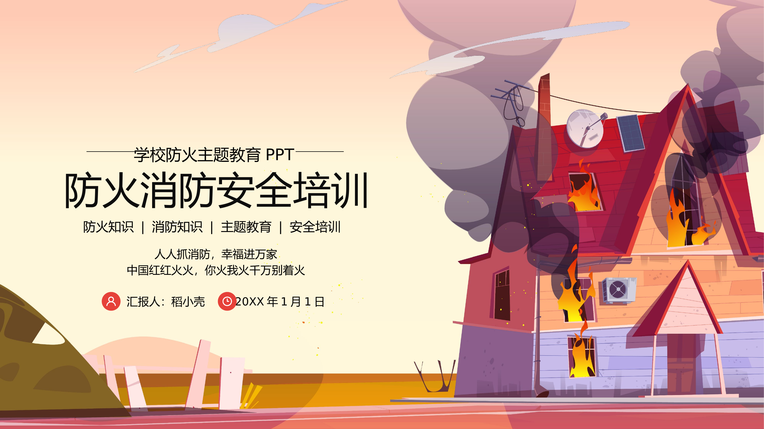 学校防火消防安全培训教育.pptx 第1页