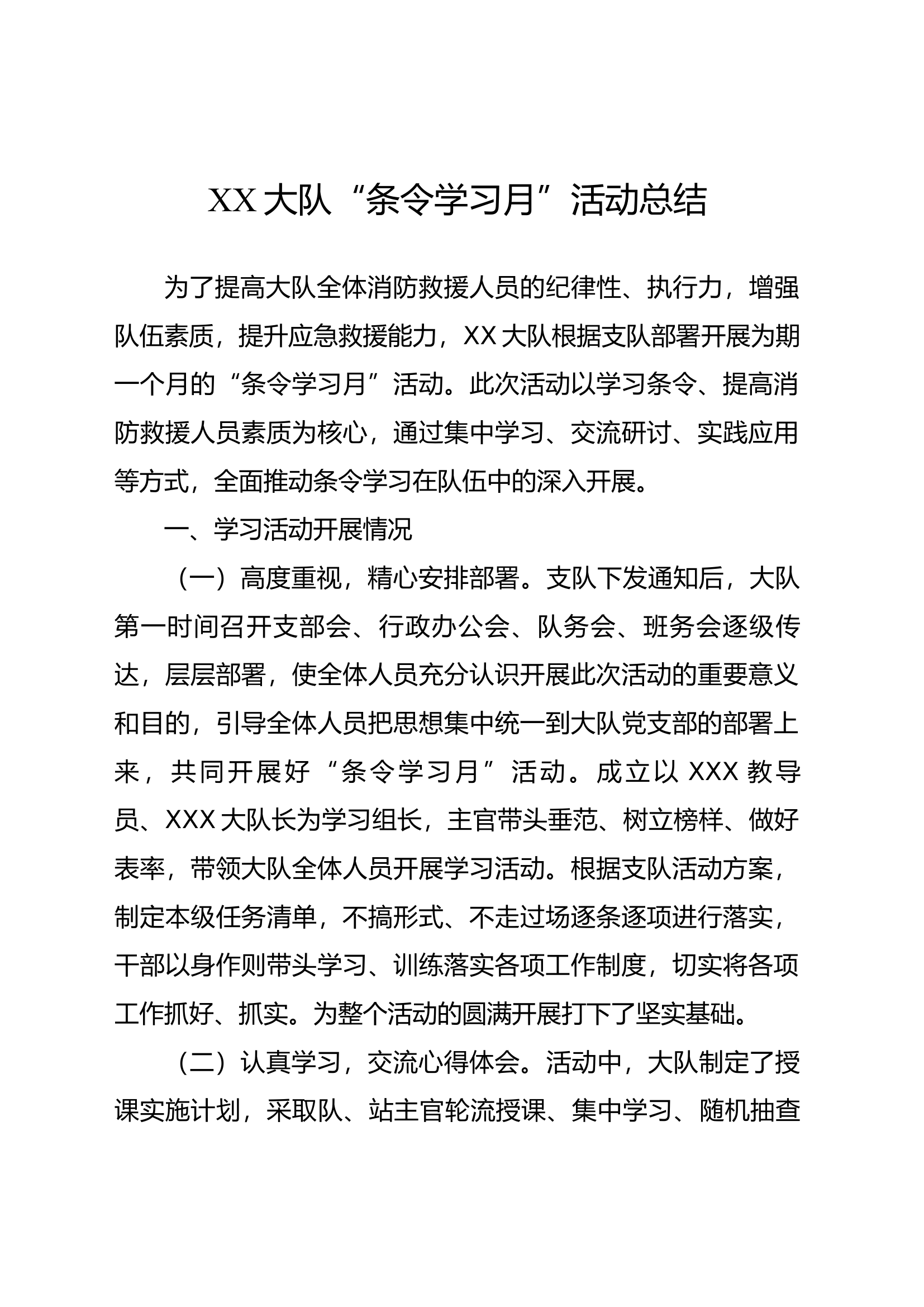 XX大队“条令学习月”活动总结.docx 第1页